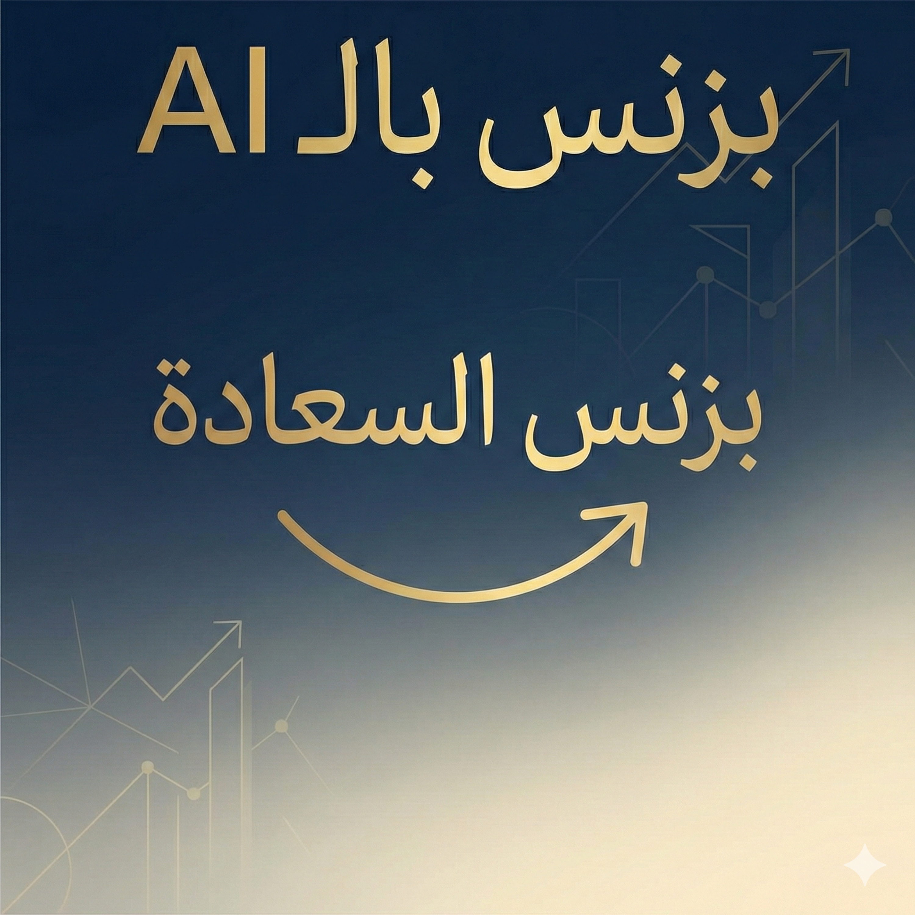 بزنس السعادة episode artwork