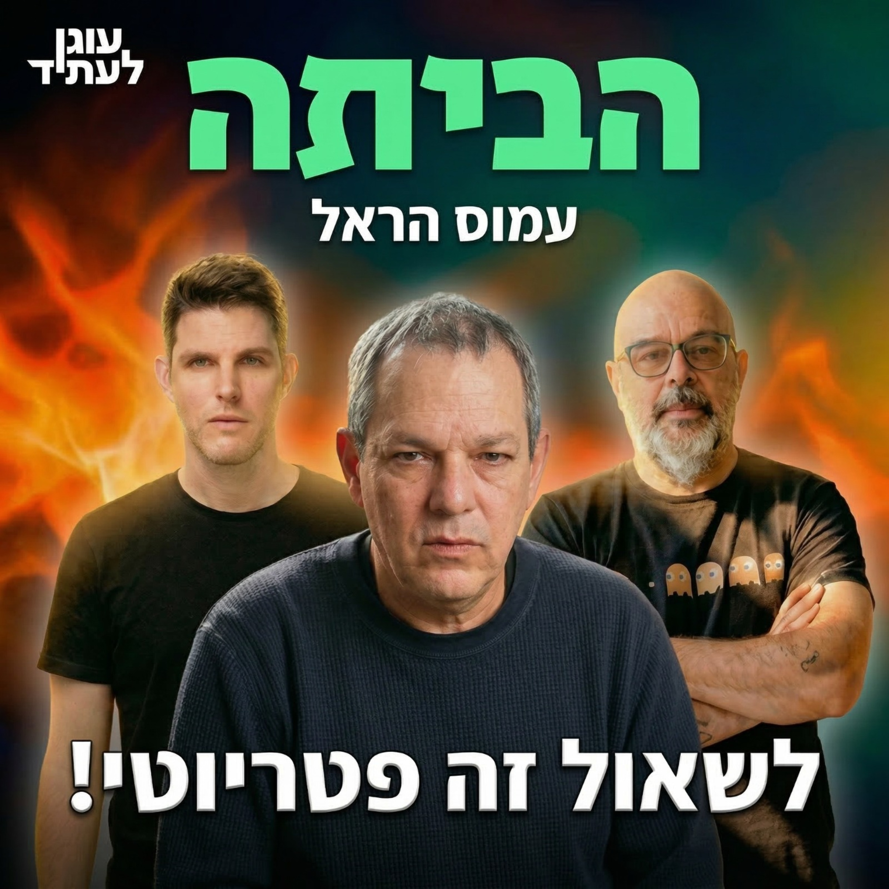 הביתה⎮לשאול זה פטריוטי! עם עמוס הראל