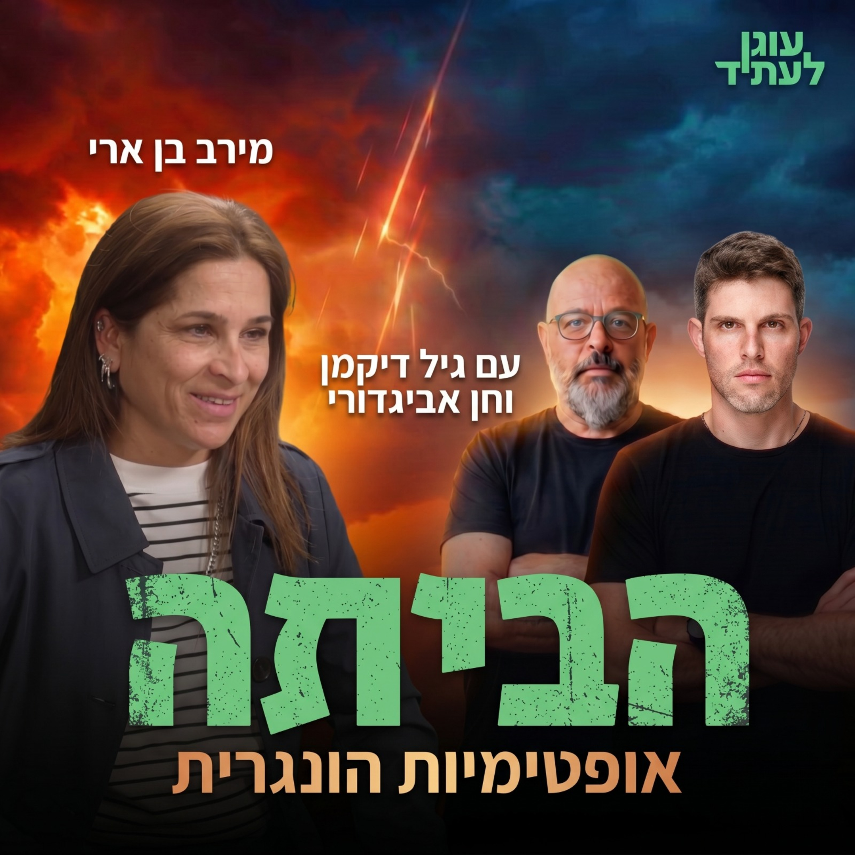 הביתה ⎮אופטימיות הונגרית, עם מירב בן ארי episode artwork