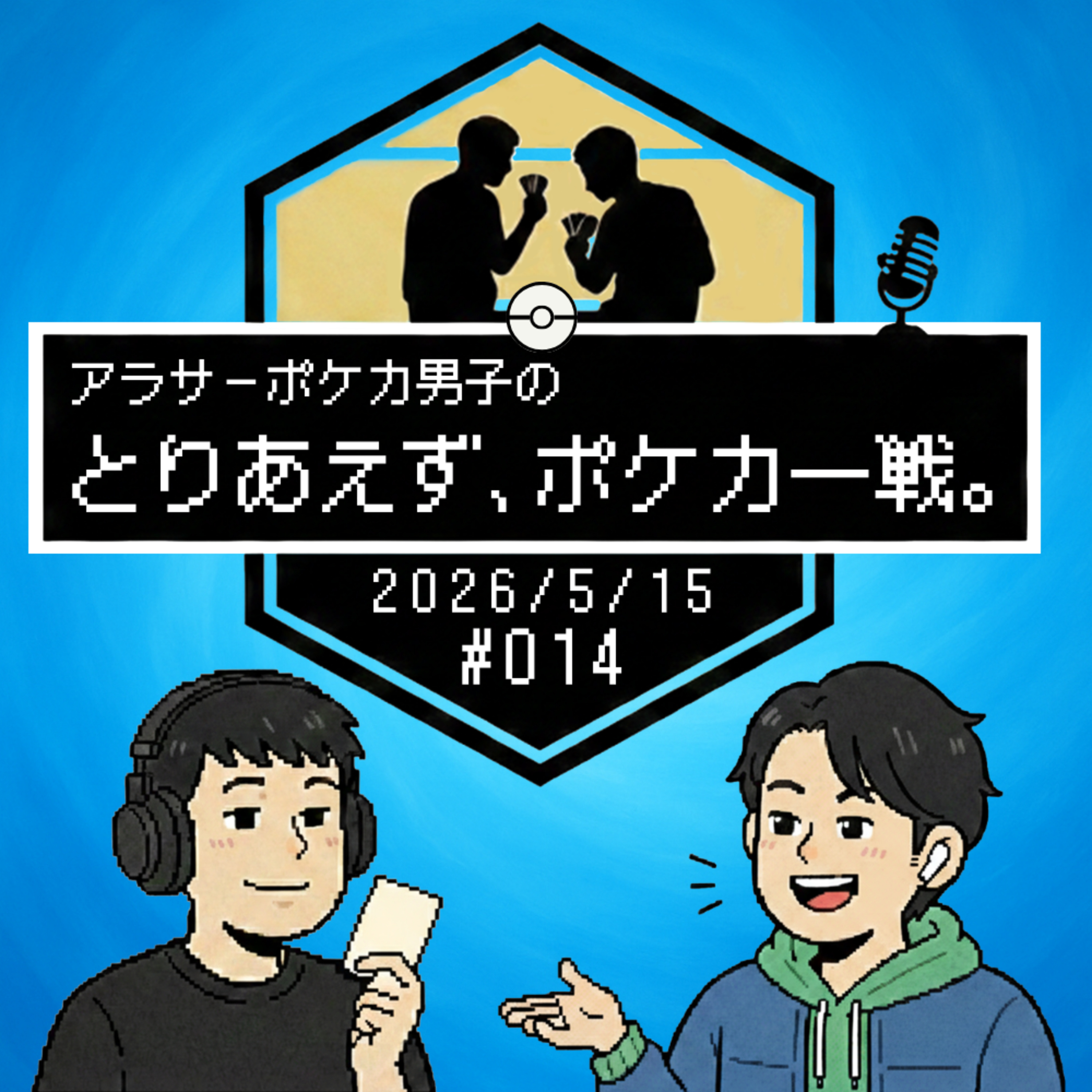 14: ポケモンスリープ、最近どんなかんじ？ episode artwork
