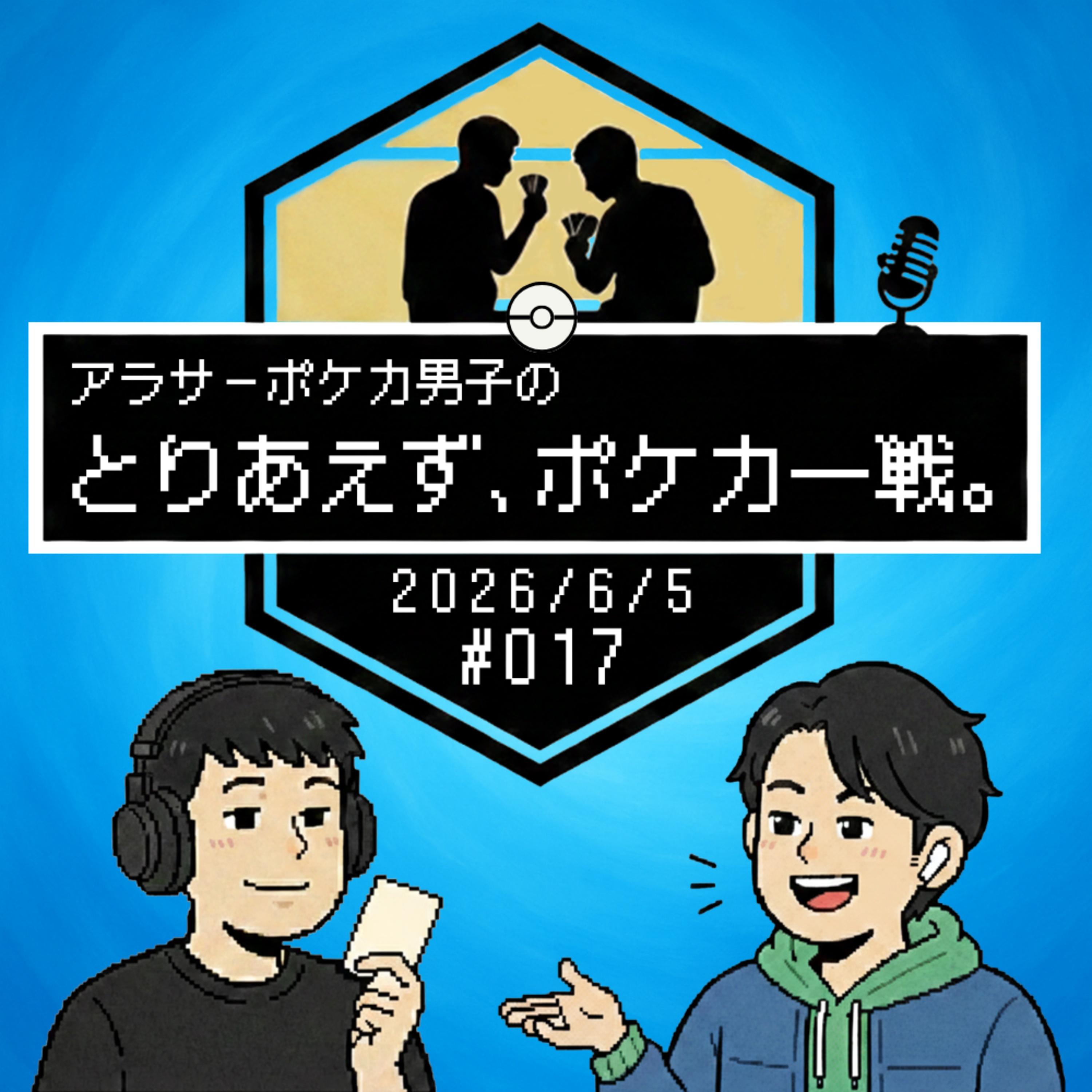 17: ぼくらのJCS注目ポイント【ポケカ】 episode artwork