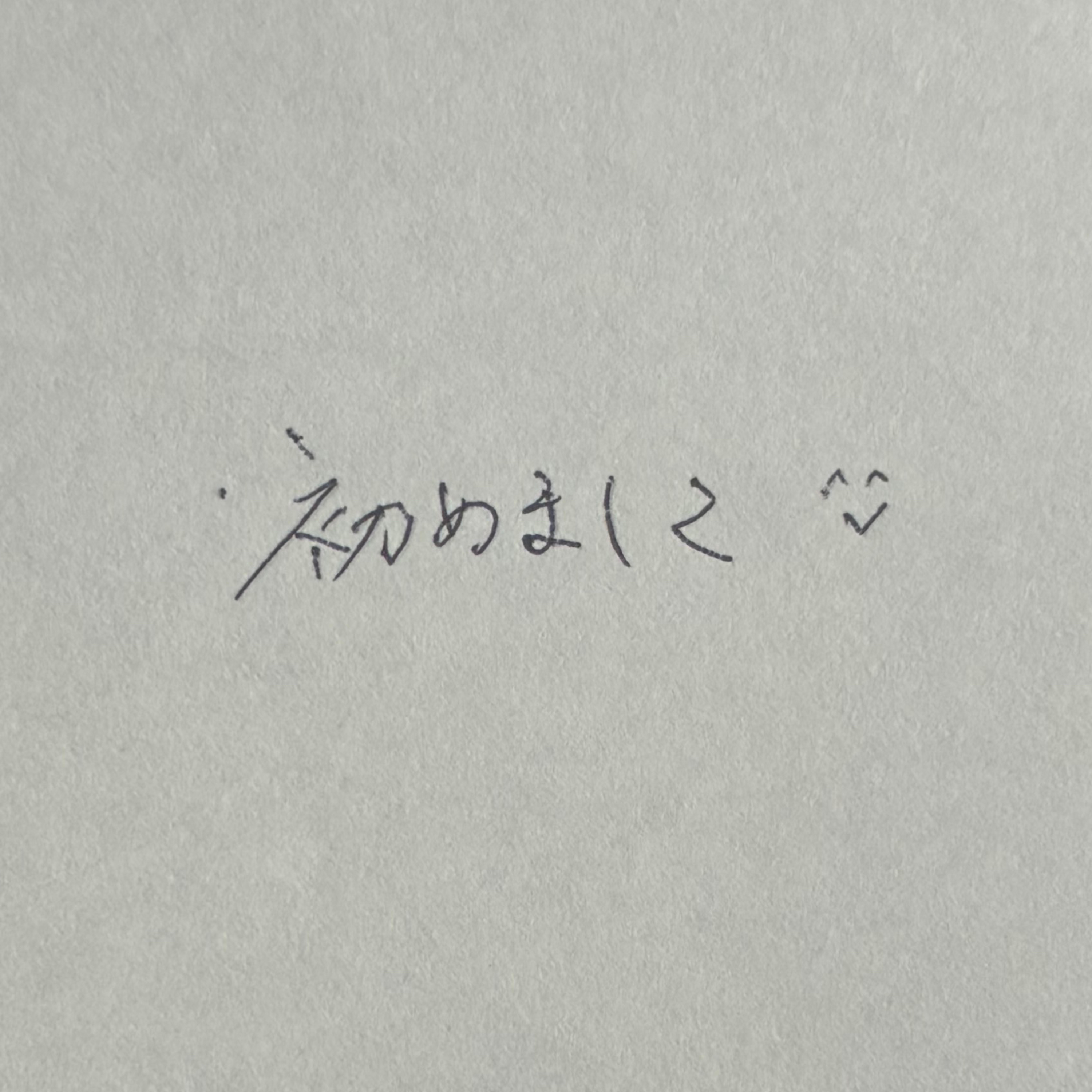 【1】初めまして。 episode artwork