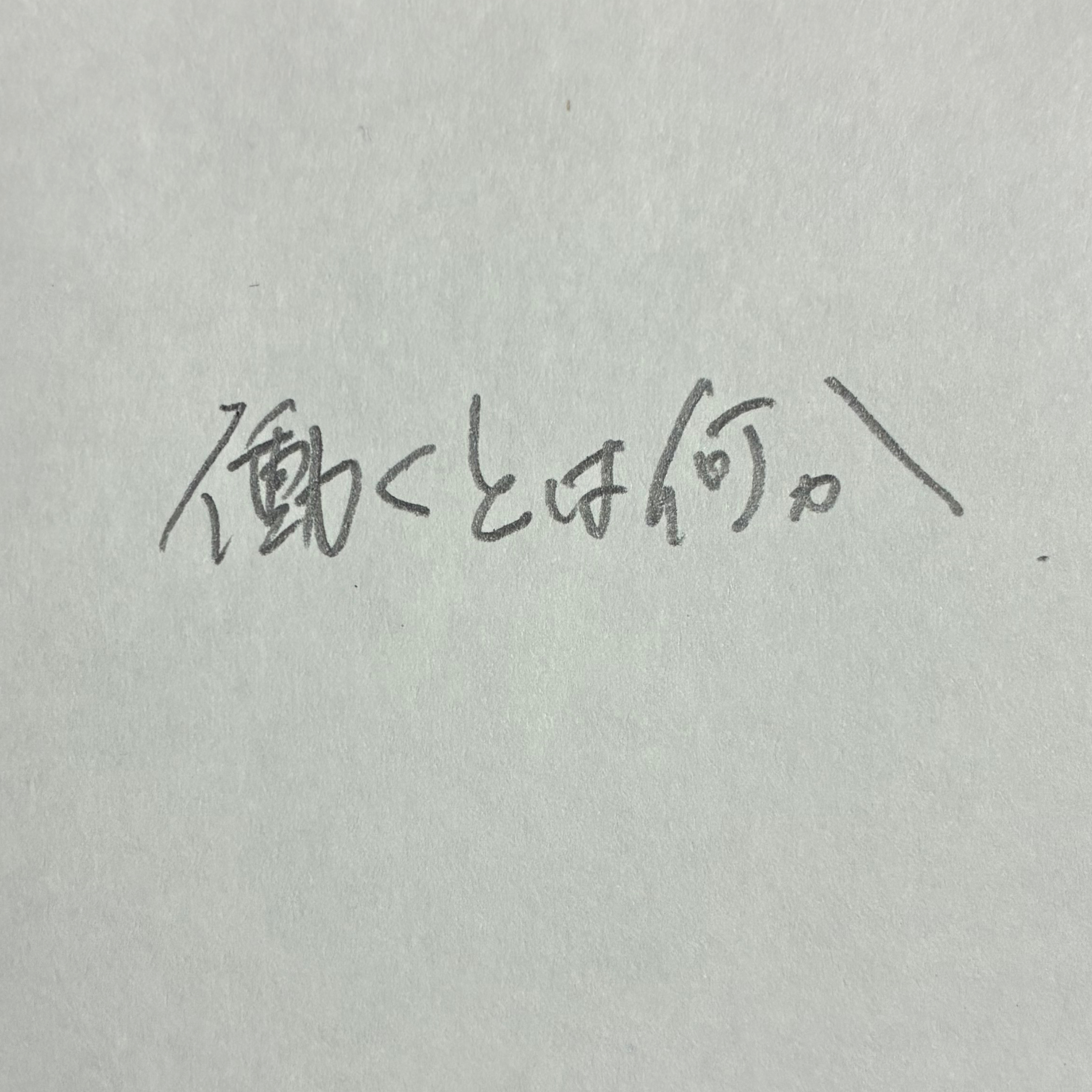 【2】働くとは何か episode artwork