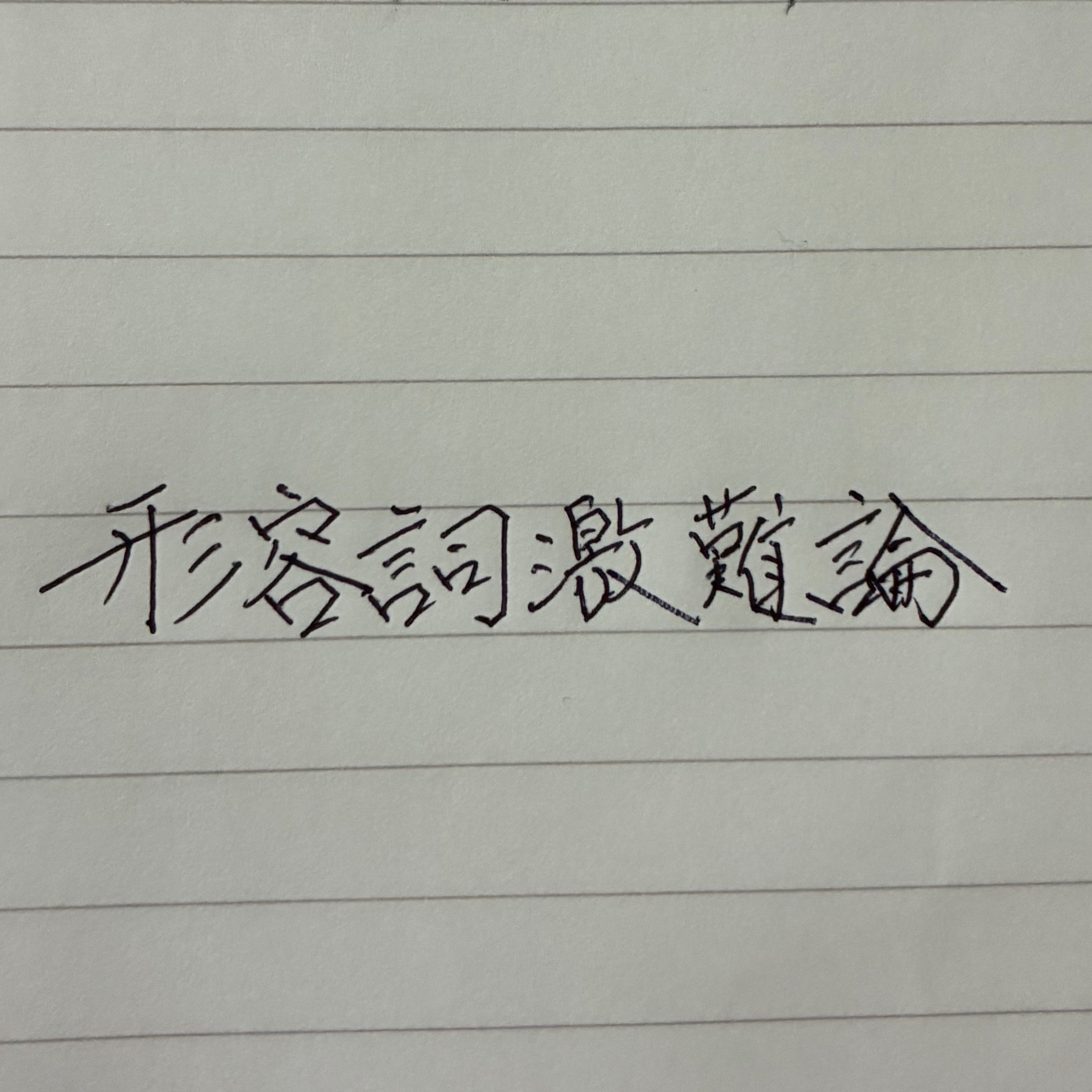 【5】形容詞激難論 episode artwork