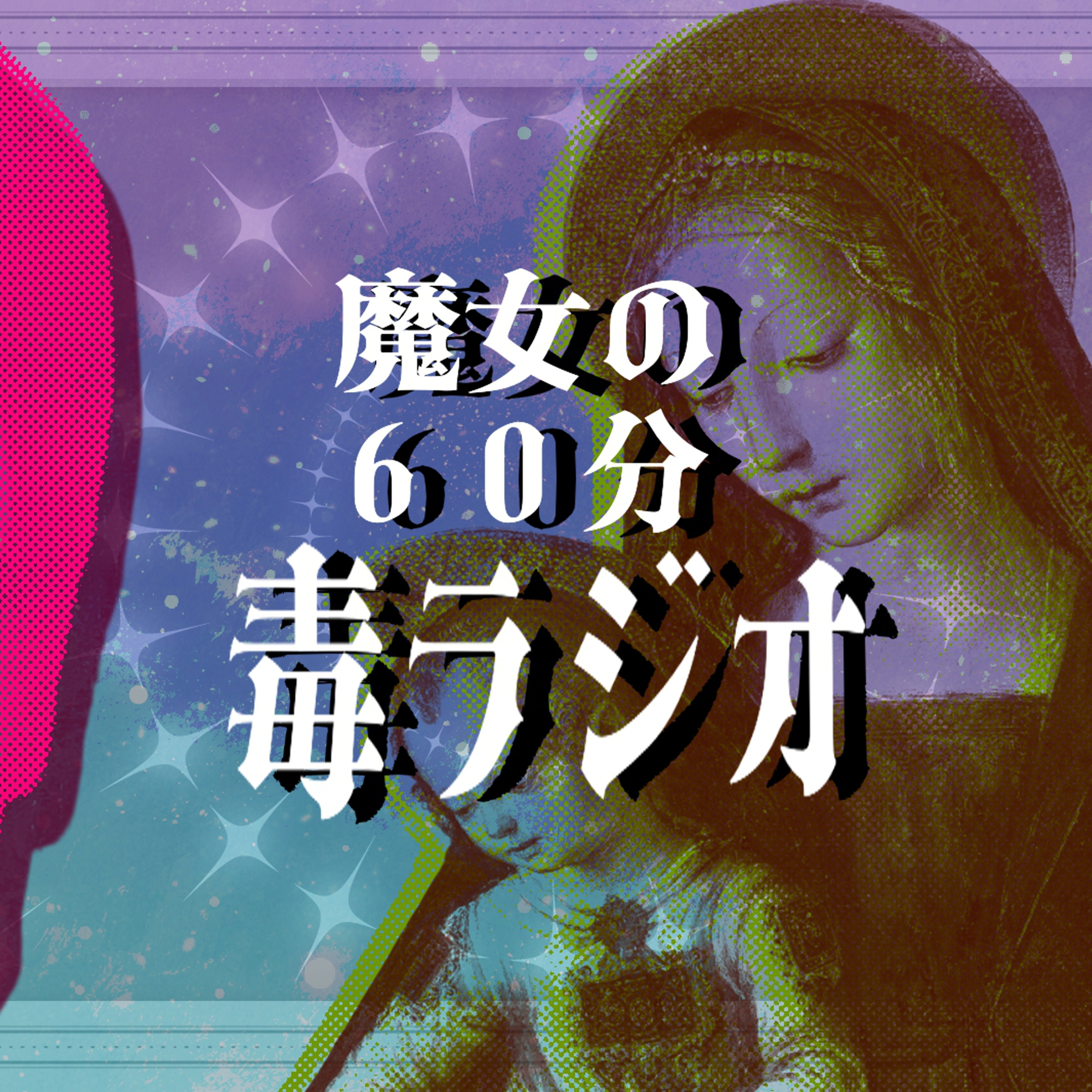 【魔女の60分毒ラジオ♯1】推し活にモヤる／友情の変化を語る／なぜか忙しい仕事問題／稲垣吾郎版金田一耕助シリーズ愛／チルい深夜の雑談ラジオ　#podcast episode artwork