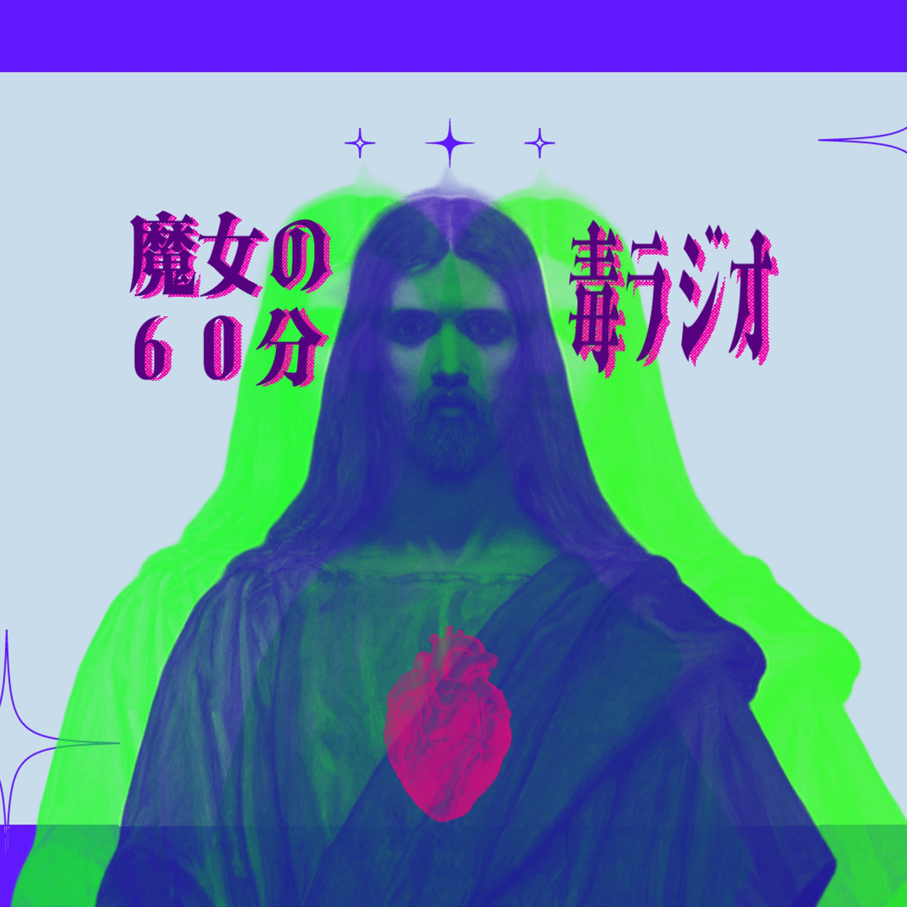 【魔女の60分毒ラジオ♯2】毒親育ちの“自立しろ”プレッシャー │ 実家帰省のしんどさ │ 自分を大切にする方法 │ ゴジュウジャー最終回を語る │ クエン酸リンスを手作り episode artwork