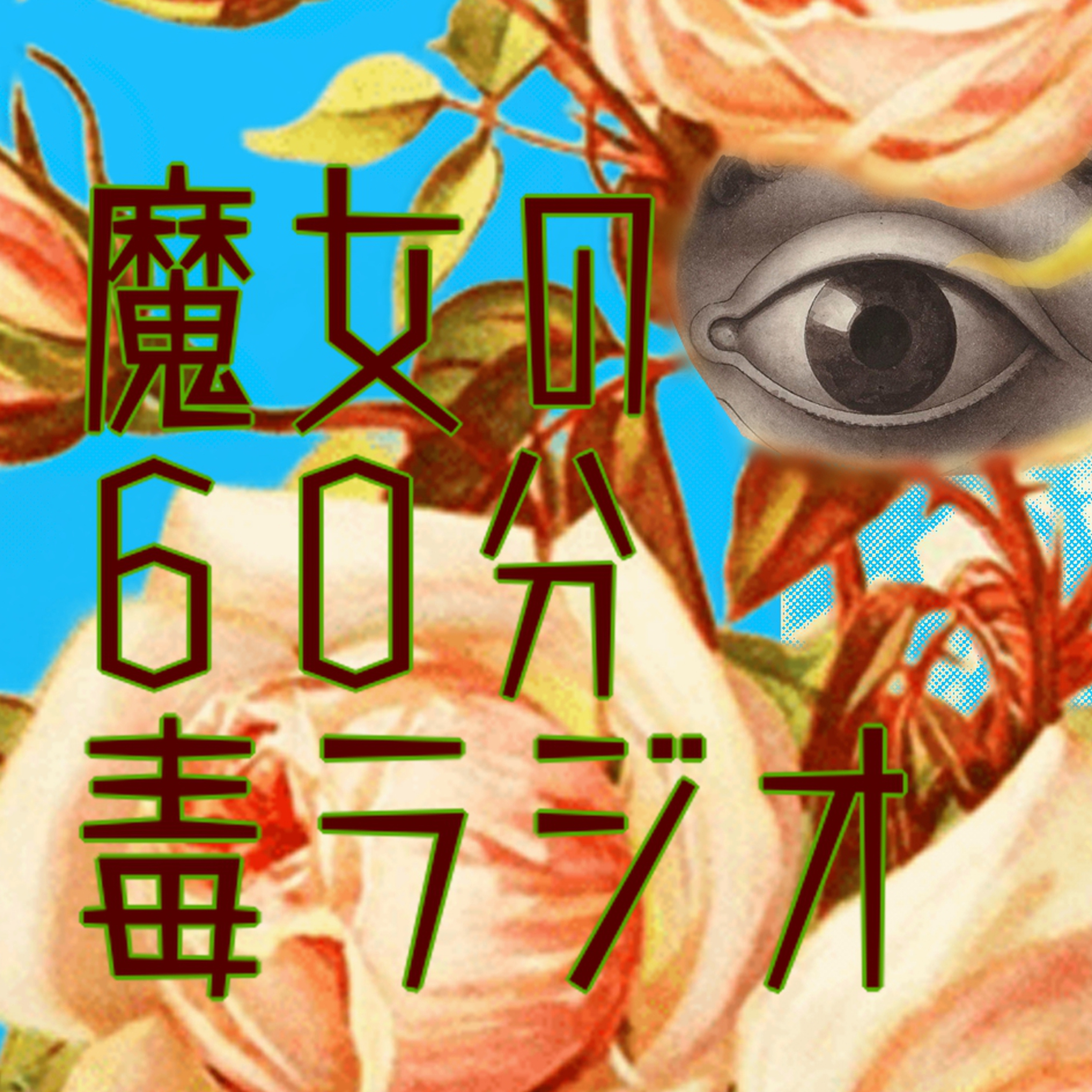 【魔女の60分毒ラジオ♯3】“反応が怖い人”の特徴と対処法｜毒親育ちあるある・夫の一言が怖い話・ChatGPTの機嫌が悪い日 episode artwork