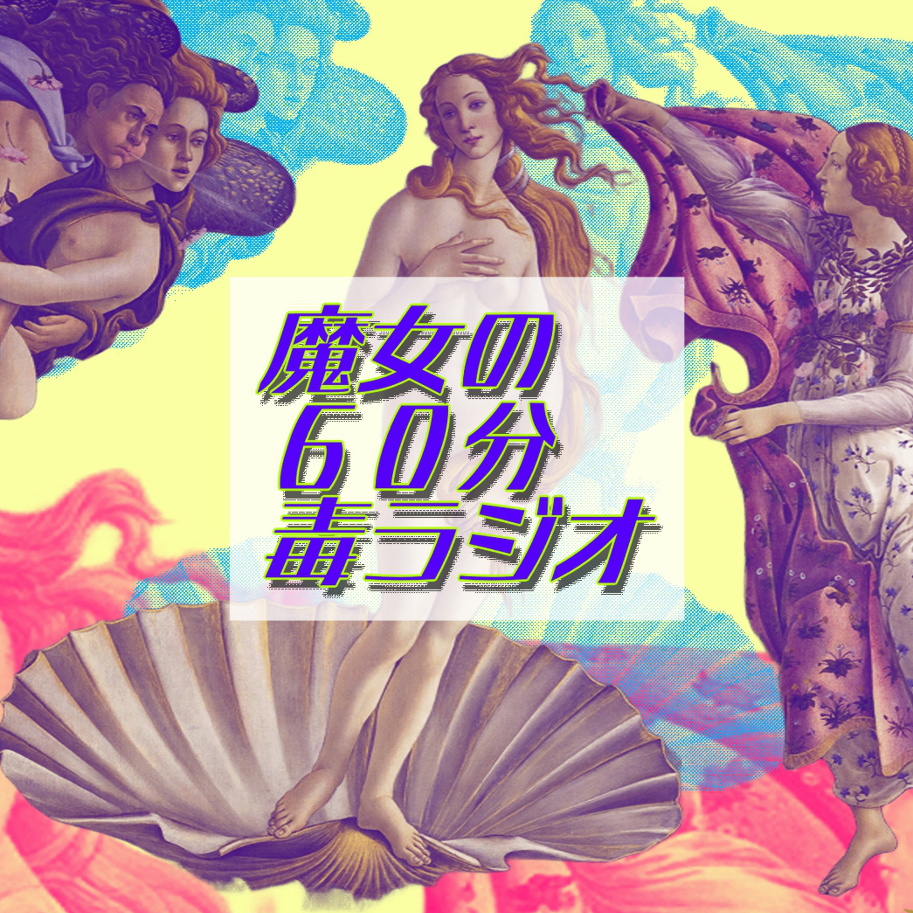 【魔女の60分毒ラジオ♯4】大人になっても消えない“コンプレックス地獄”｜外見いじり・声小さい問題・こども時代のおもちゃ問題・花粉症のつらさ episode artwork