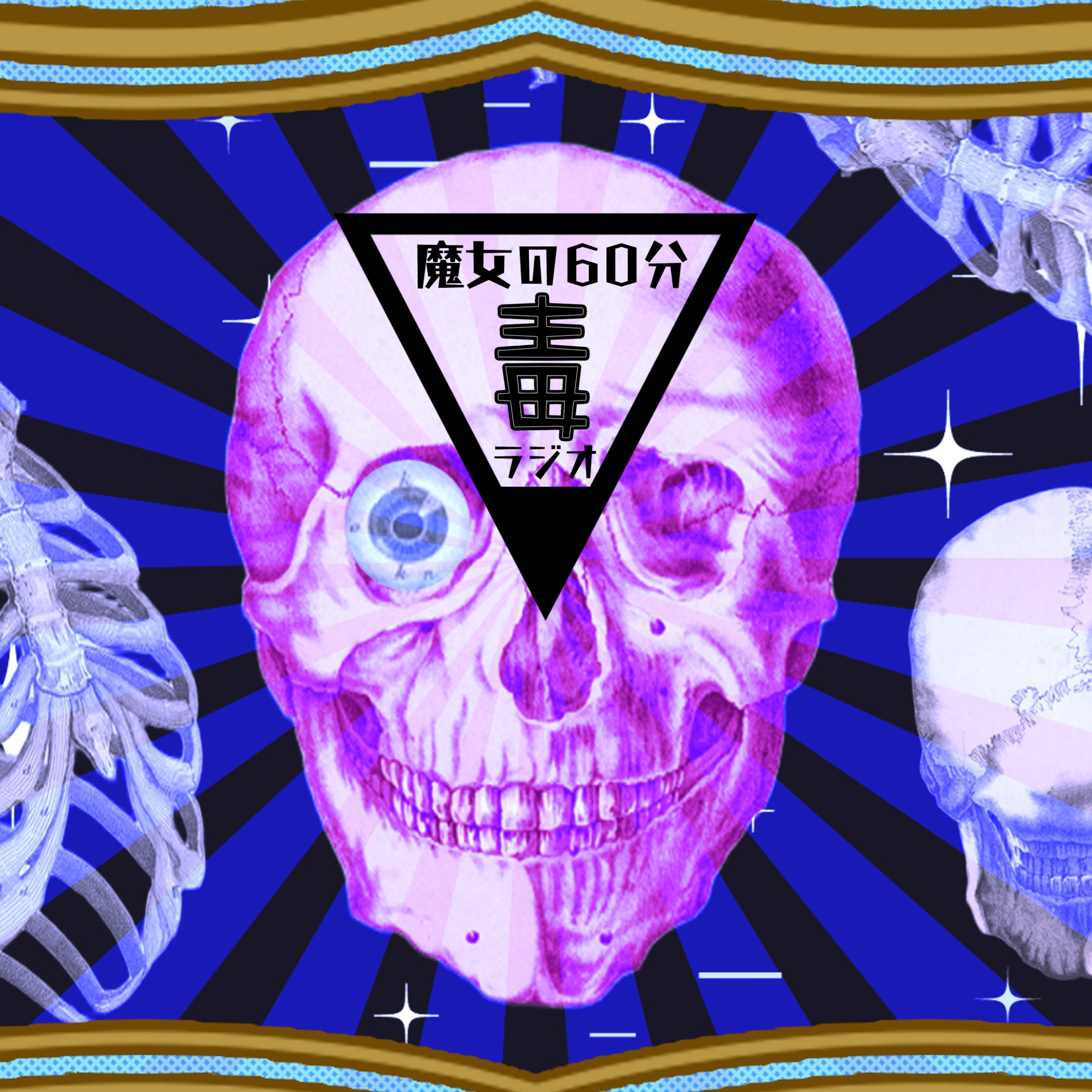 【魔女の60分毒ラジオ♯8】秘密の懺悔9連発｜今だから暴露します episode artwork