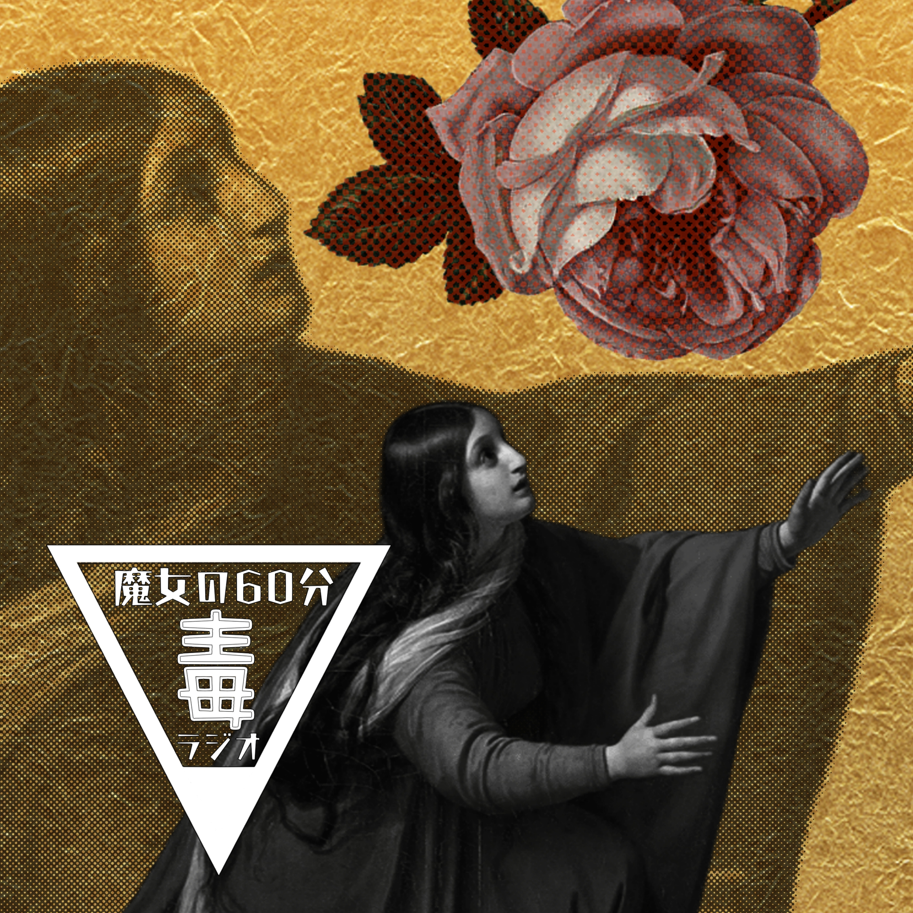 【魔女の60分毒ラジオ♯9】嫌われるのが怖いあなたへ｜人に気を使いすぎる理由 episode artwork