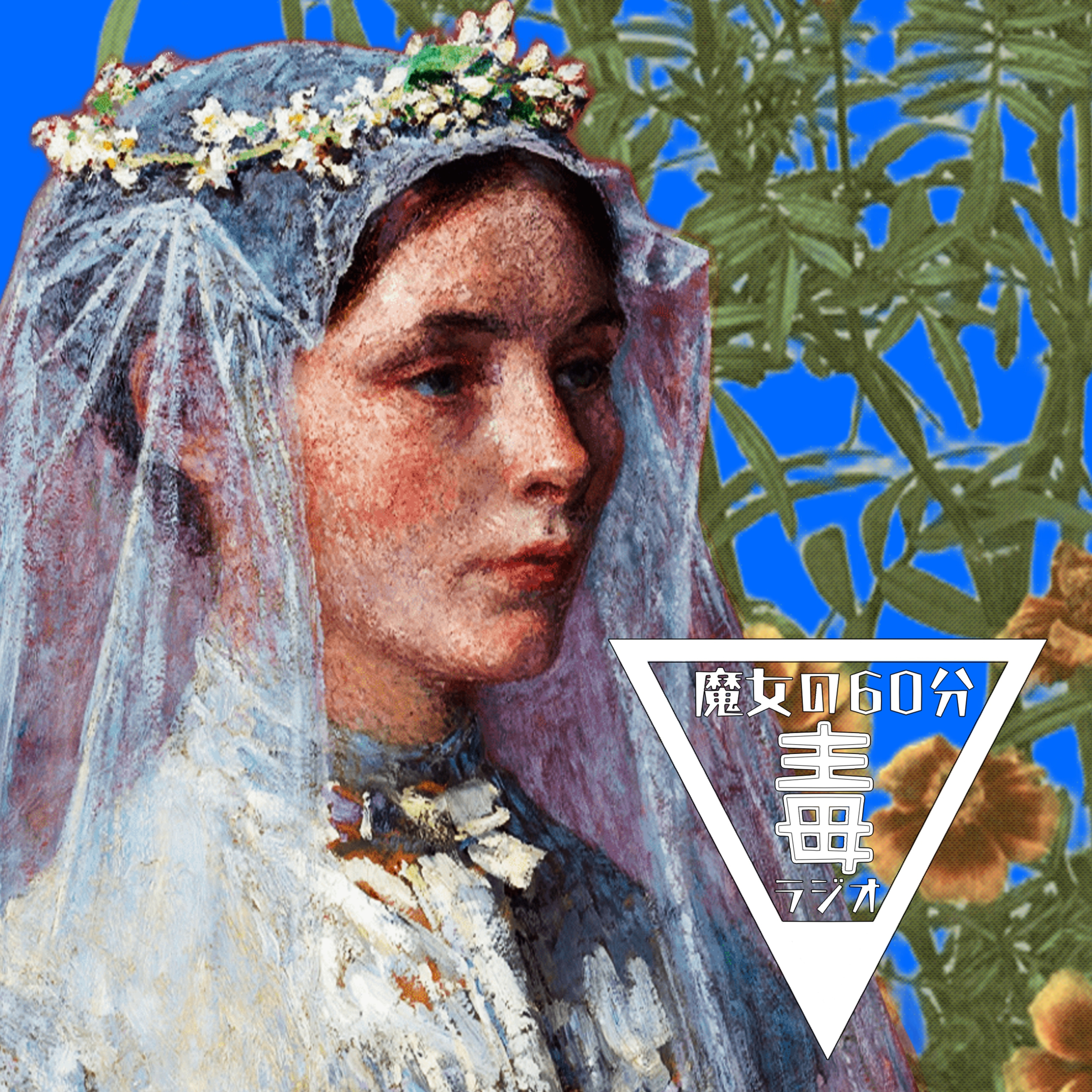 【魔女の60分毒ラジオ♯10】結婚、する？しない？｜救済と呪縛のリアル。真夜中の静寂に聴く episode artwork