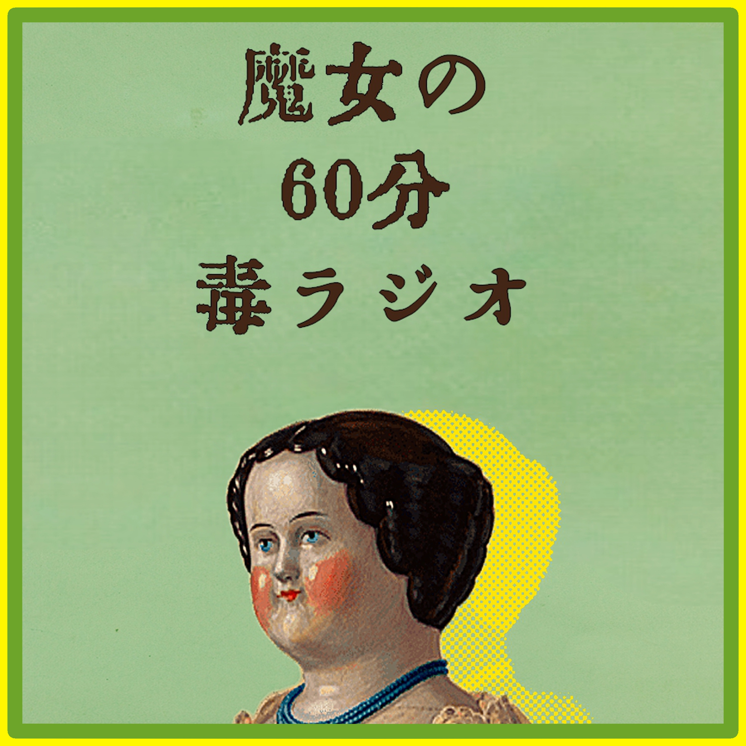 【魔女の60分毒ラジオ♯12】職場に馴染めない｜普通に働けない気がする理由。真夜中の静寂に聴く episode artwork