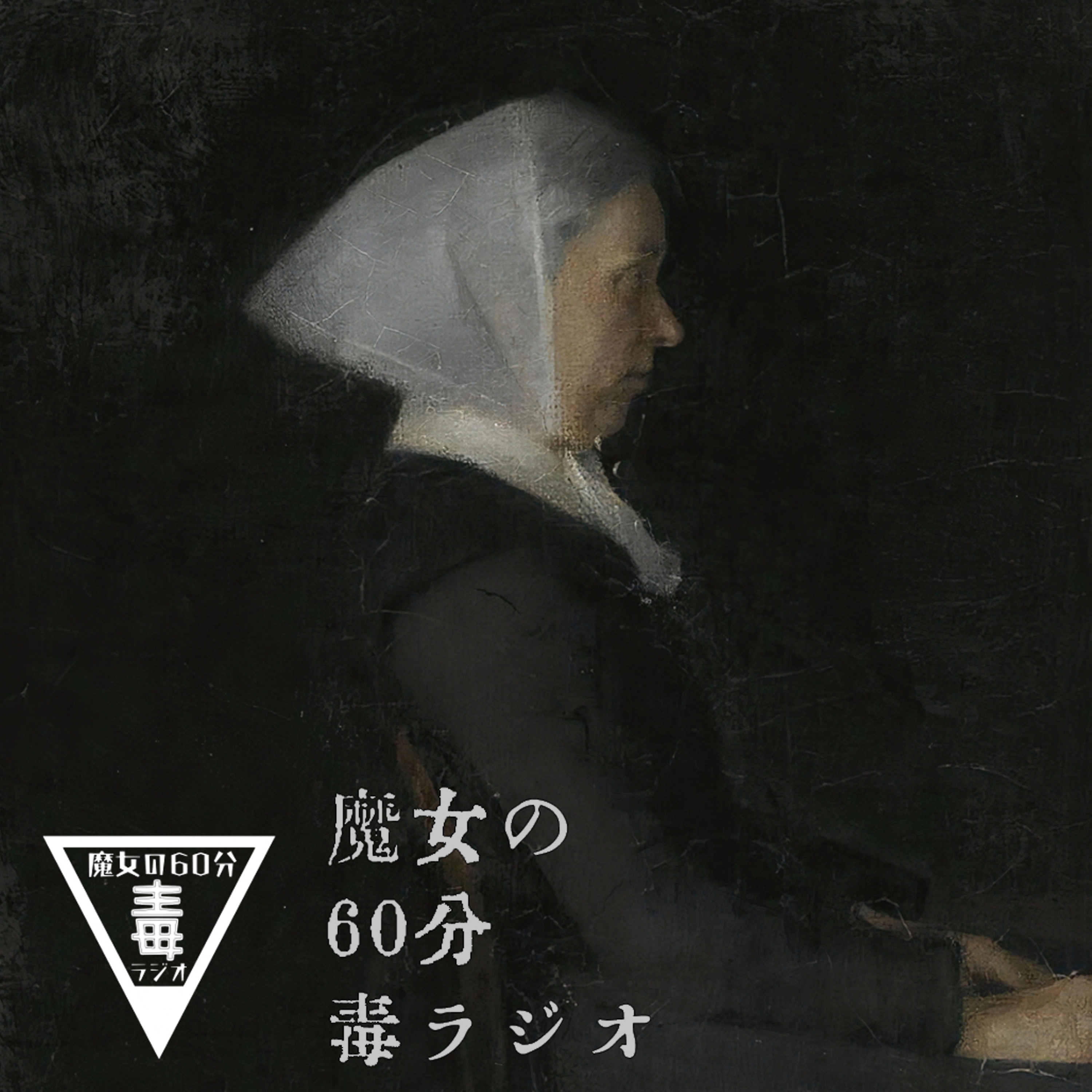 【魔女の60分毒ラジオ♯13】ヒトコワ怪談│ストーカー、サイコパスの異常性｜日常に潜む“人怖”の話。真夜中の静寂に聴く episode artwork