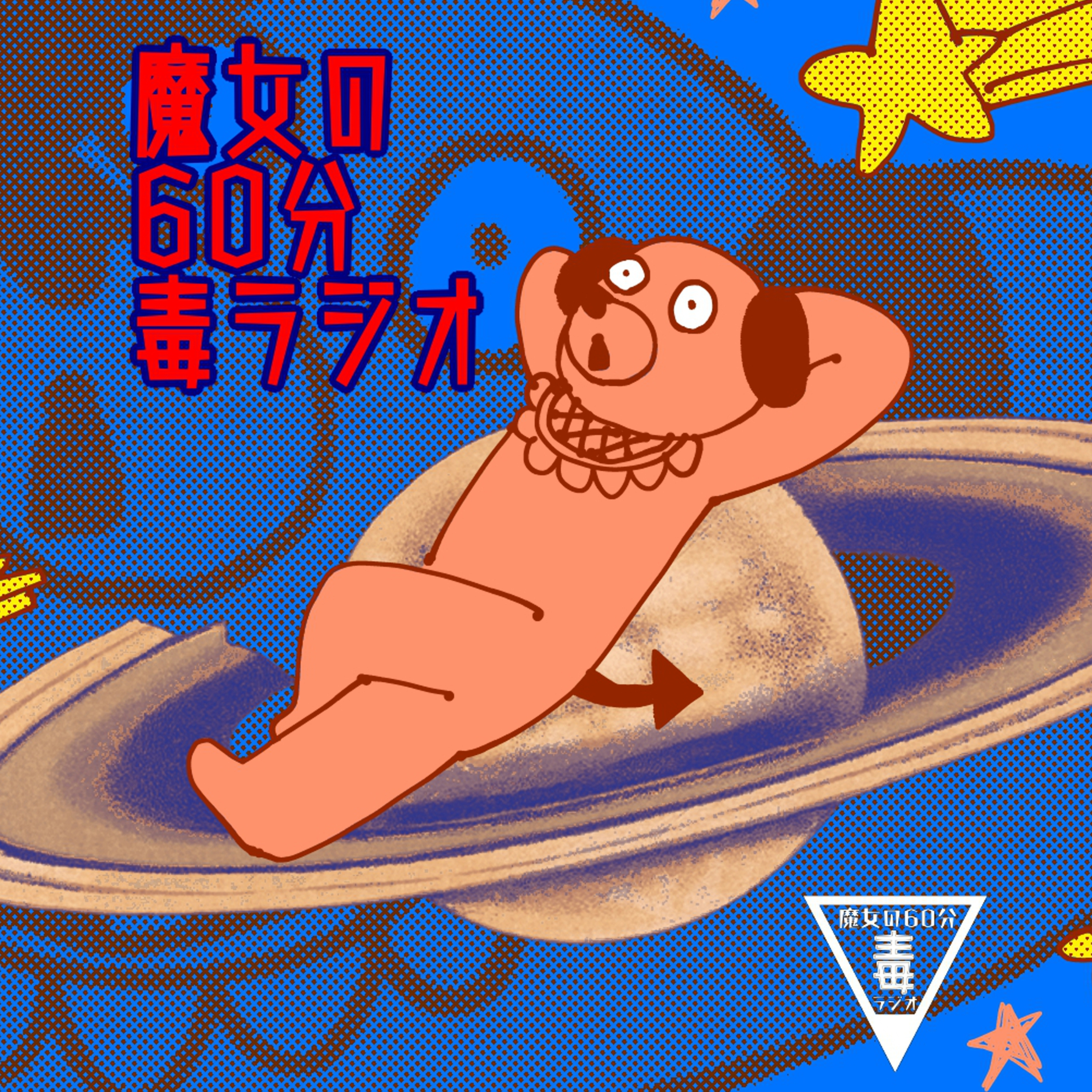 【魔女の60分毒ラジオ ♯14】消えたい、いなくなってしまいたい｜明日が来るのが怖い。学校も仕事もイヤ。真夜中の静寂に聴く episode artwork