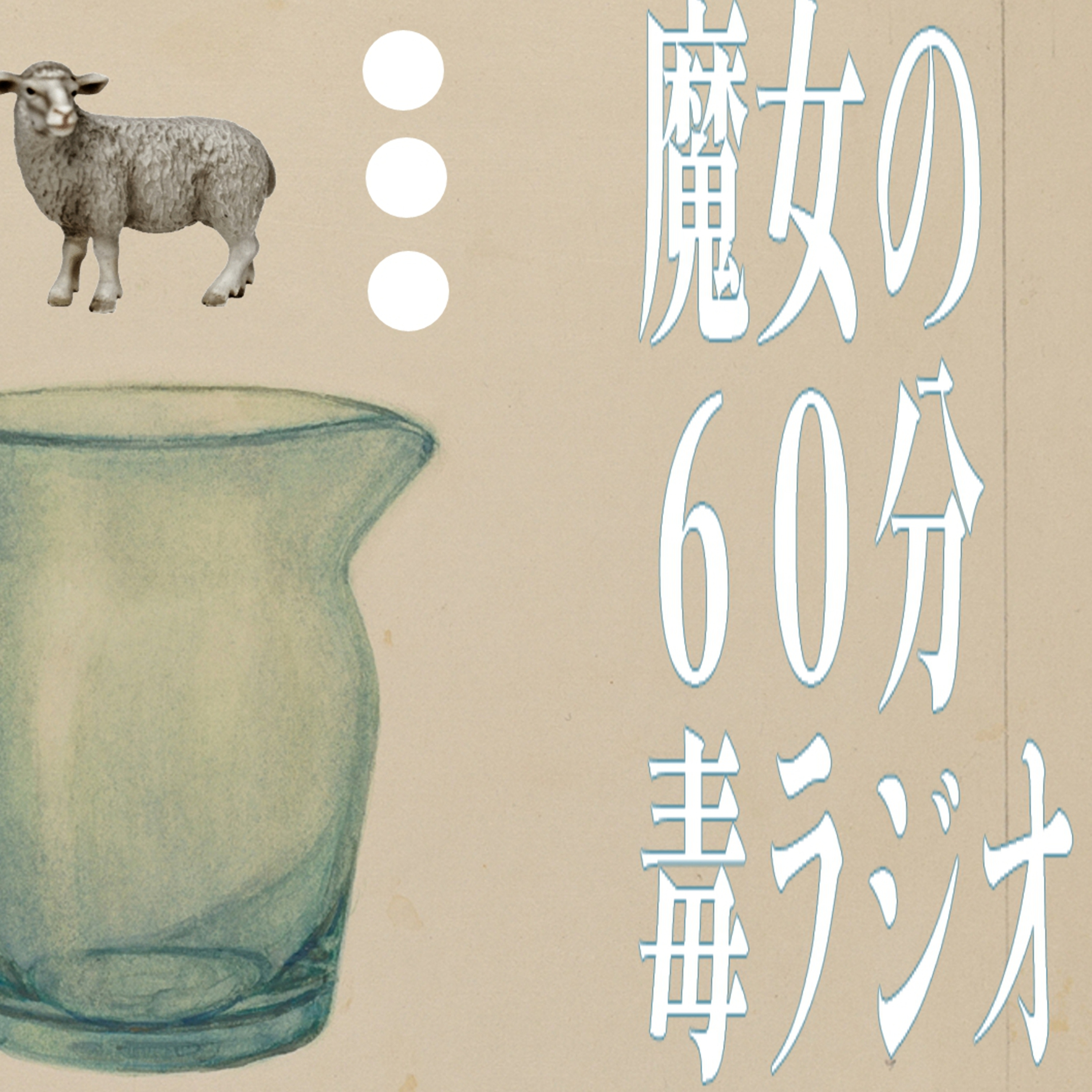 【魔女の60分毒ラジオ ＃17】眠れない夜に｜不眠症と睡眠不足の解消法？│どうすれば気持ちよく眠れるのか。真夜中の静寂に聴く episode artwork
