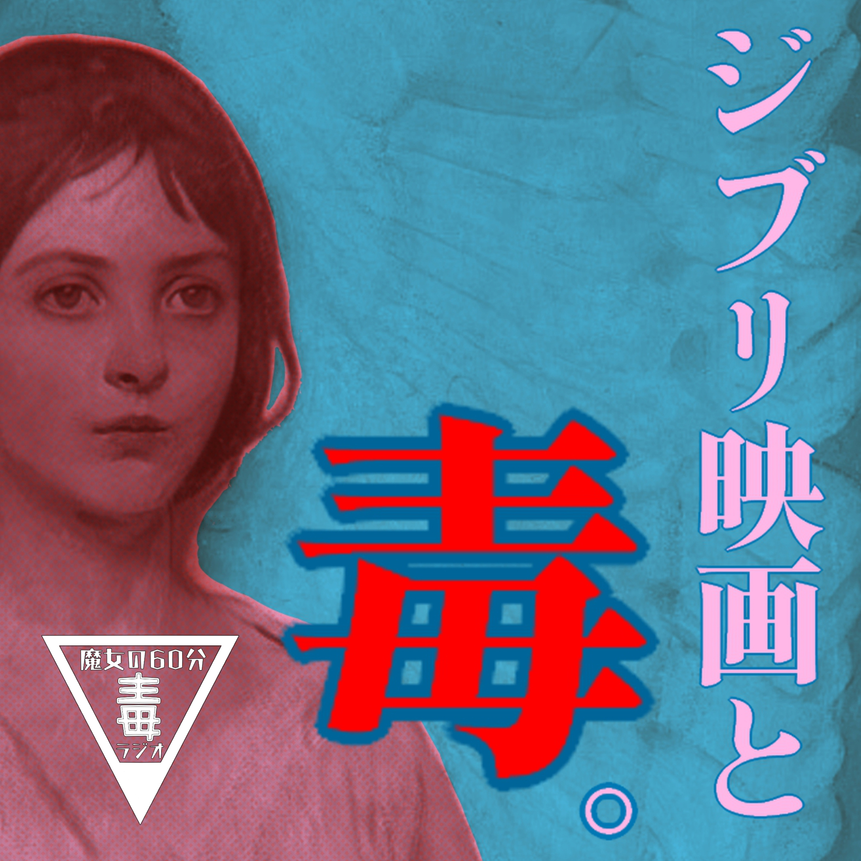 【魔女の60分毒ラジオ ＃18】眠れない夜のジブリ考察｜サツキは毒親の犠牲者なのか？ナウシカの呪縛とカタルシス。真夜中の静寂に聴く episode artwork