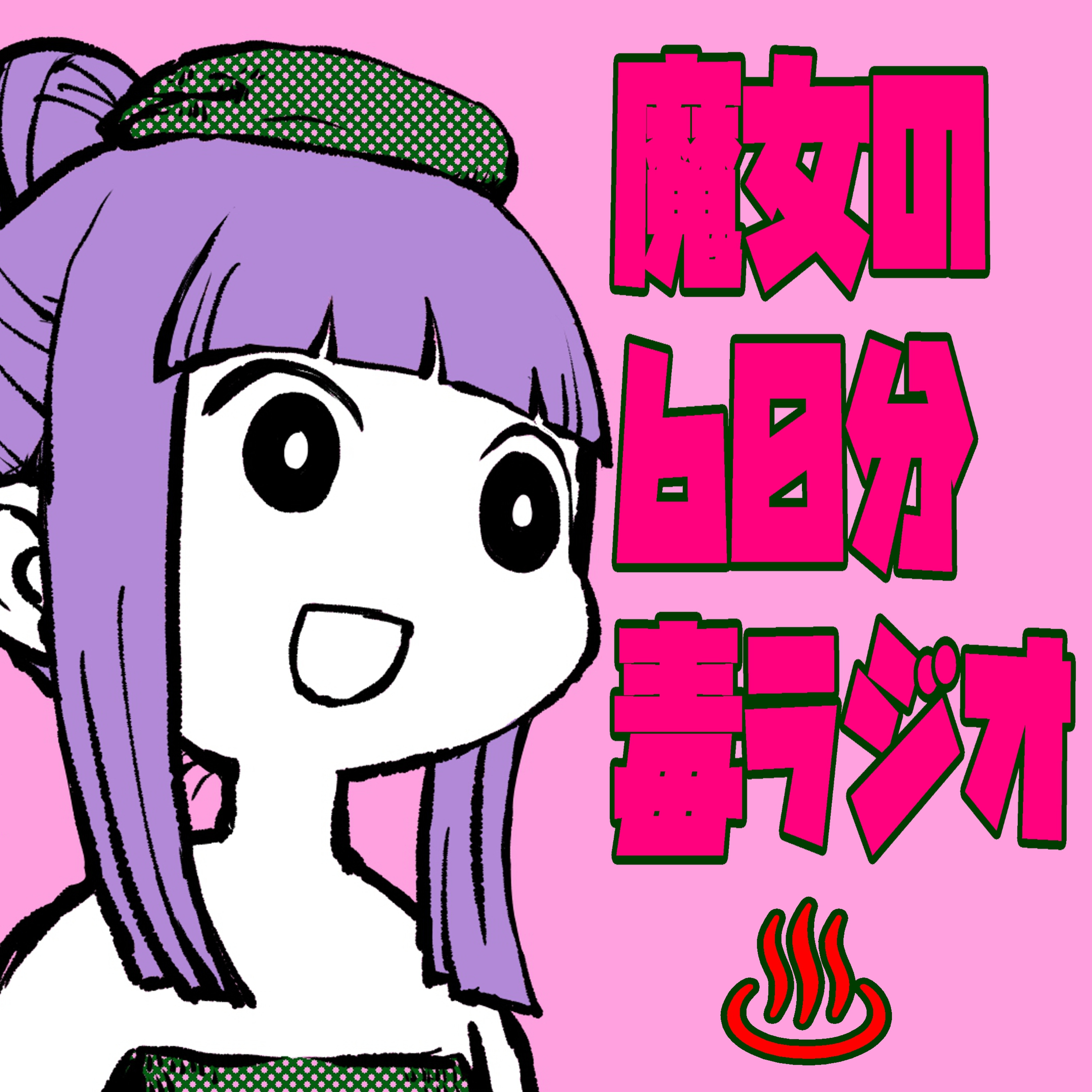 【魔女の60分毒ラジオ ＃19】眠れない夜は温泉で話そう│大出血で台無しになった地獄の修学旅行の話。真夜中の静寂に聴く episode artwork