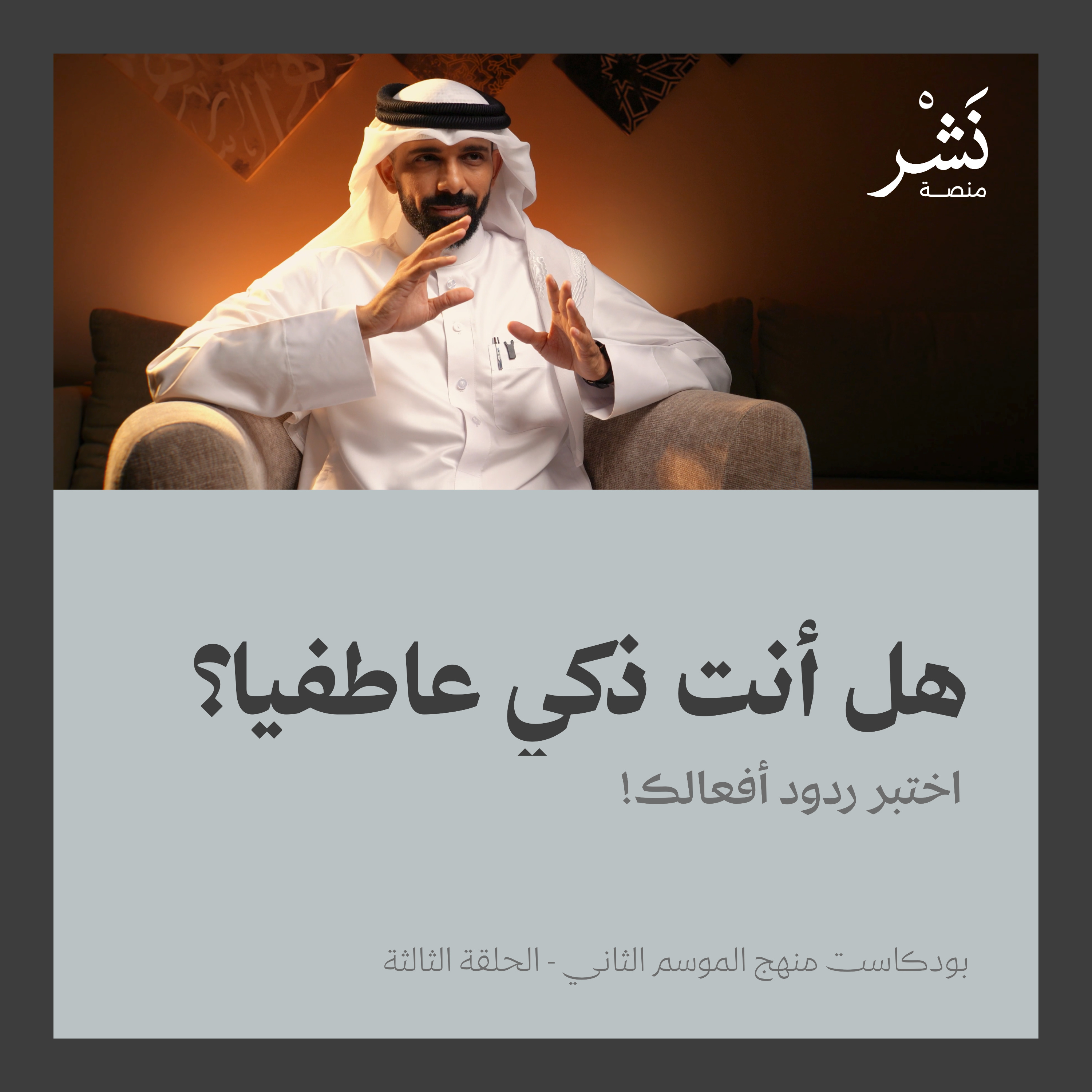 كيف ترد الإهانة بذكاء؟ الذكاء العاطفي والهشاشة النفسية | بودكاست منهج الموسم الثاني