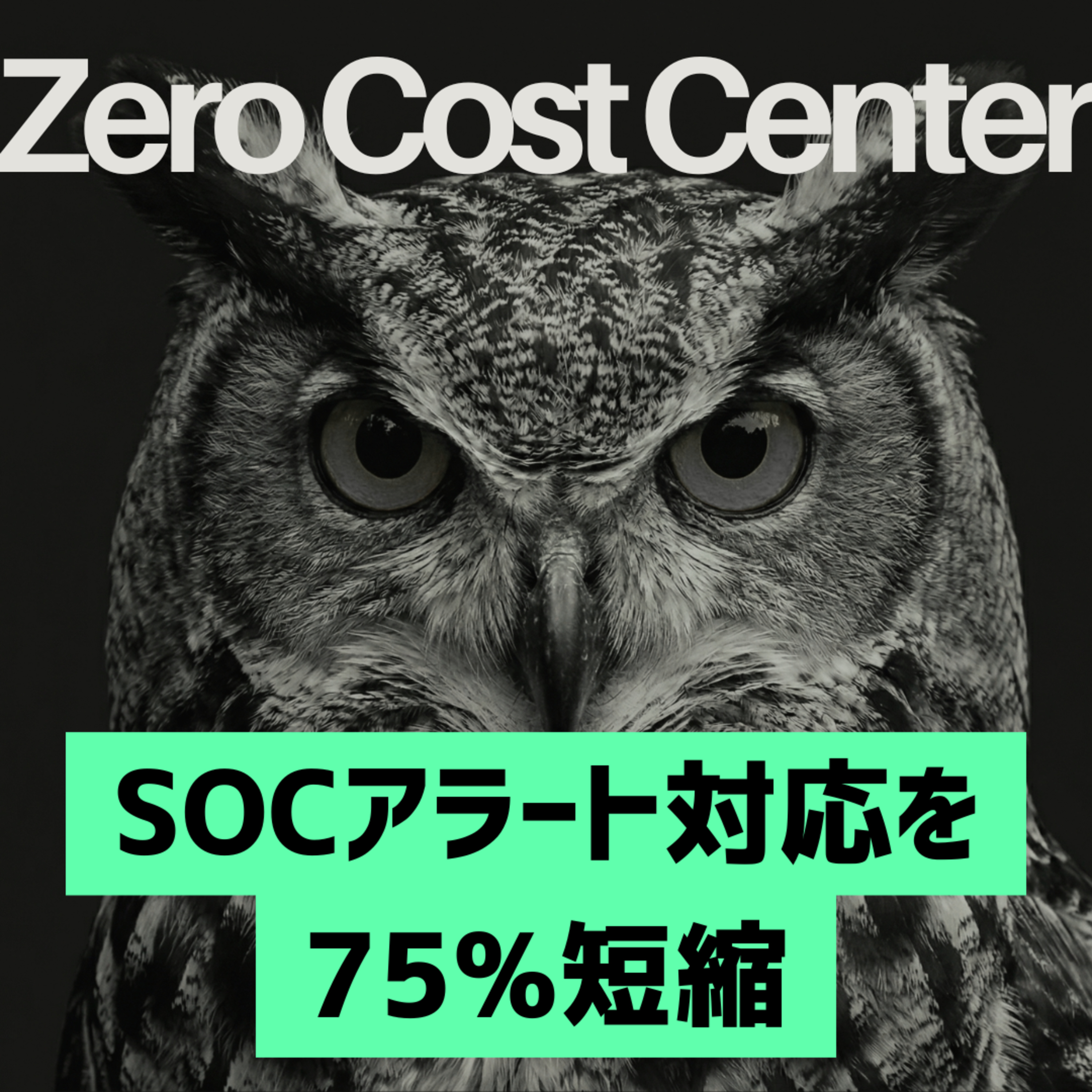 ゼロコストセンター｜AI×コスト削減の海外事例