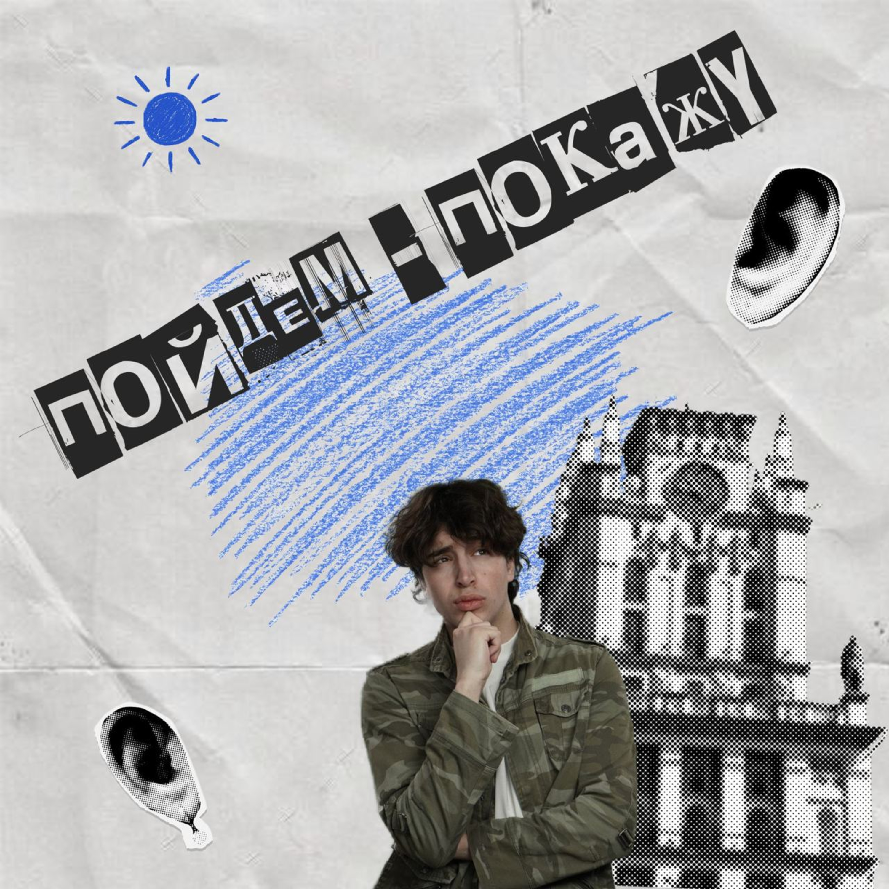 Пойдем - покажу Минск episode artwork