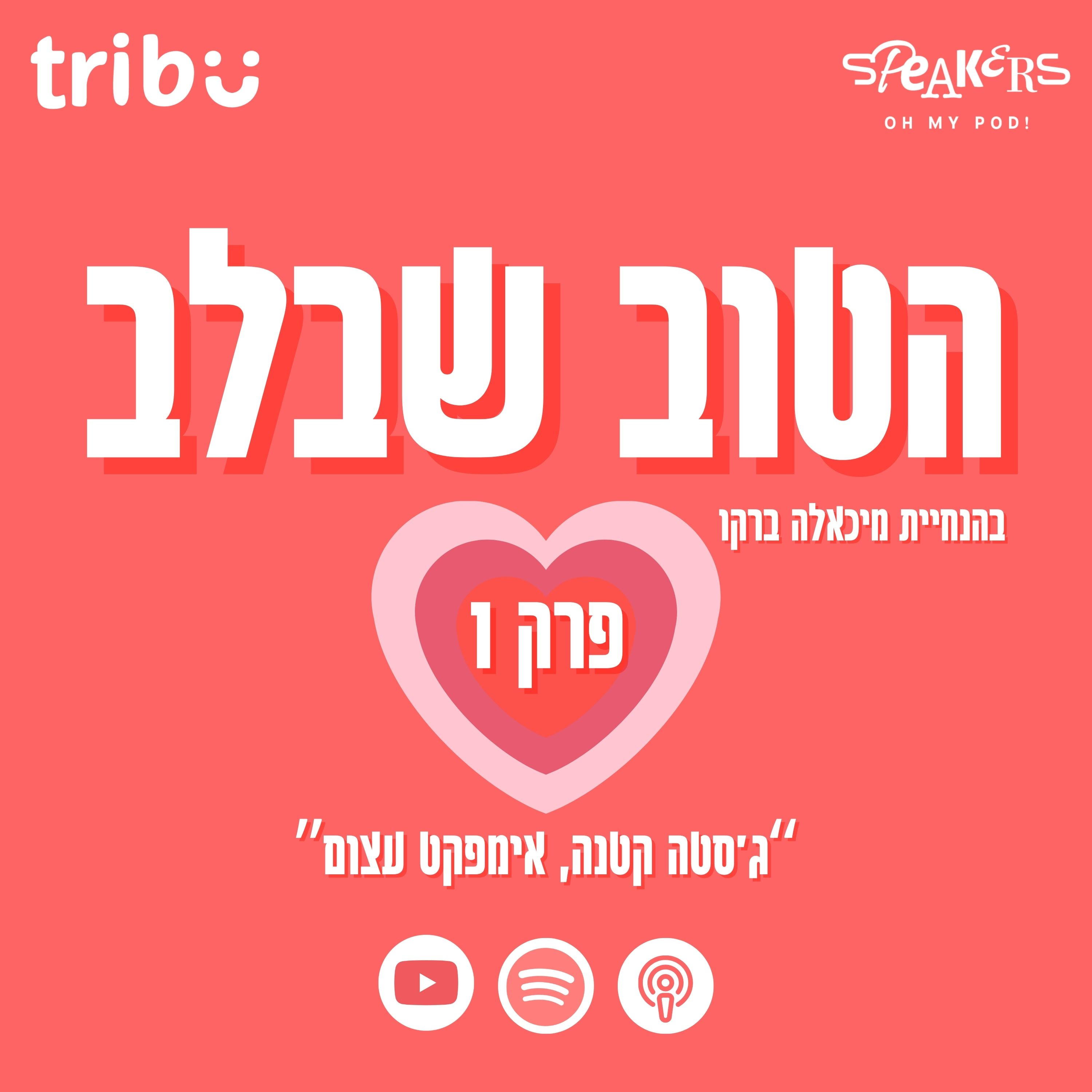 הטוב שבלב -טריביו |"ג'סטה קטנה, אימפקט עצום"| מיכאלה ברקו מארחת את יובל סימן טוב | פרק 1 episode artwork