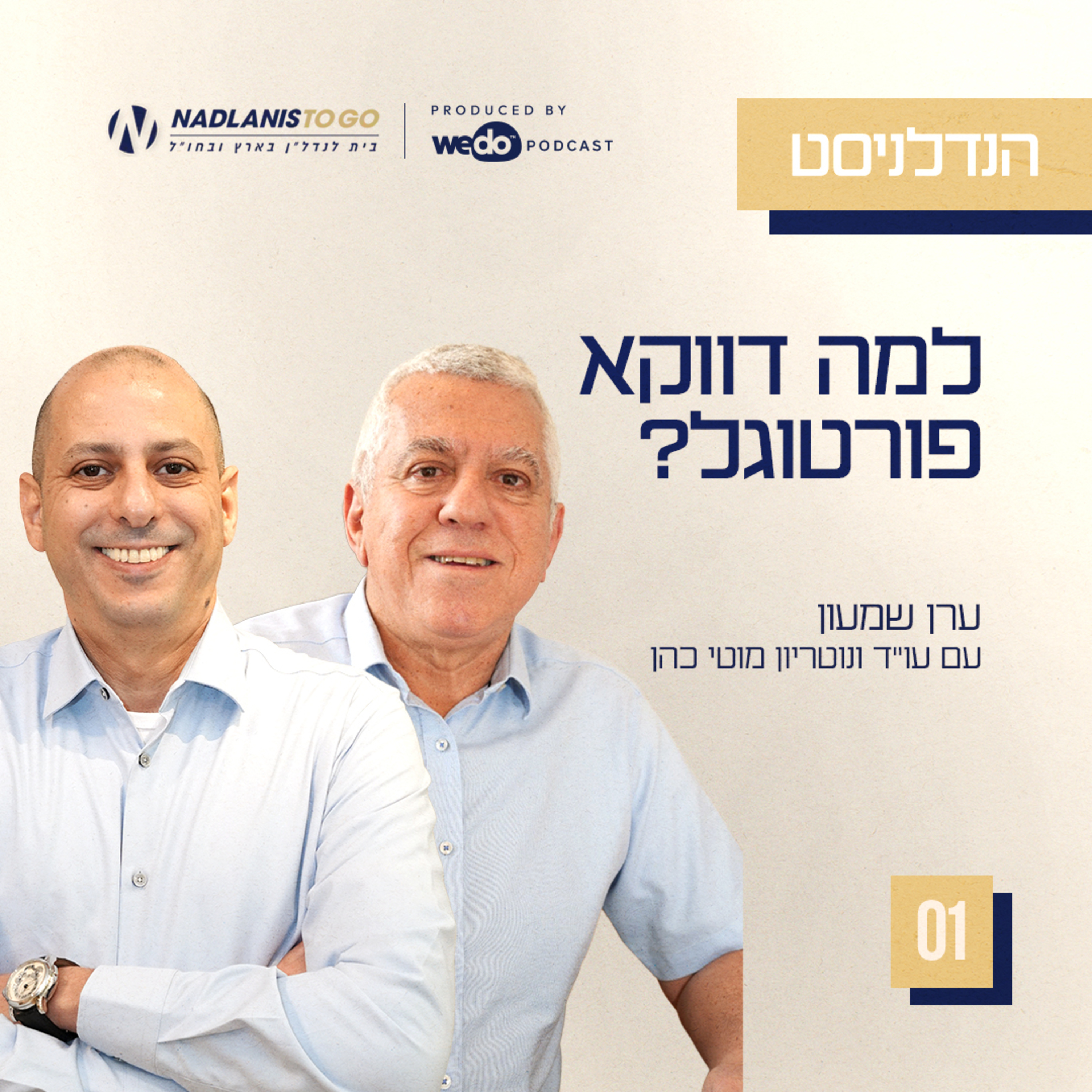 פרק 1 - למה דווקא פורטוגל? עם עו"ד ונוטריון מוטי כהן episode artwork