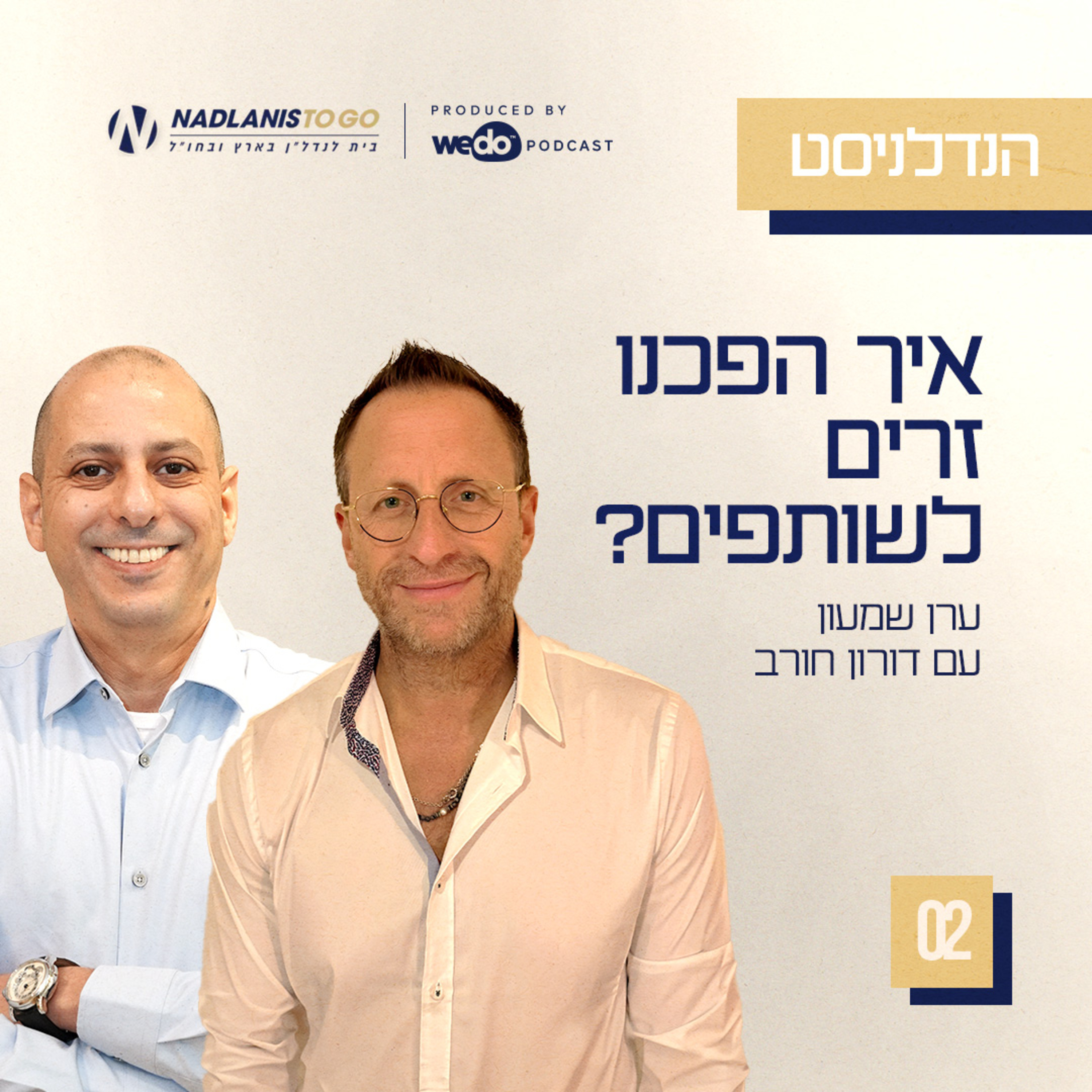 פרק 2 - איך הפכנו זרים לשותפים? עם דורון חורב episode artwork