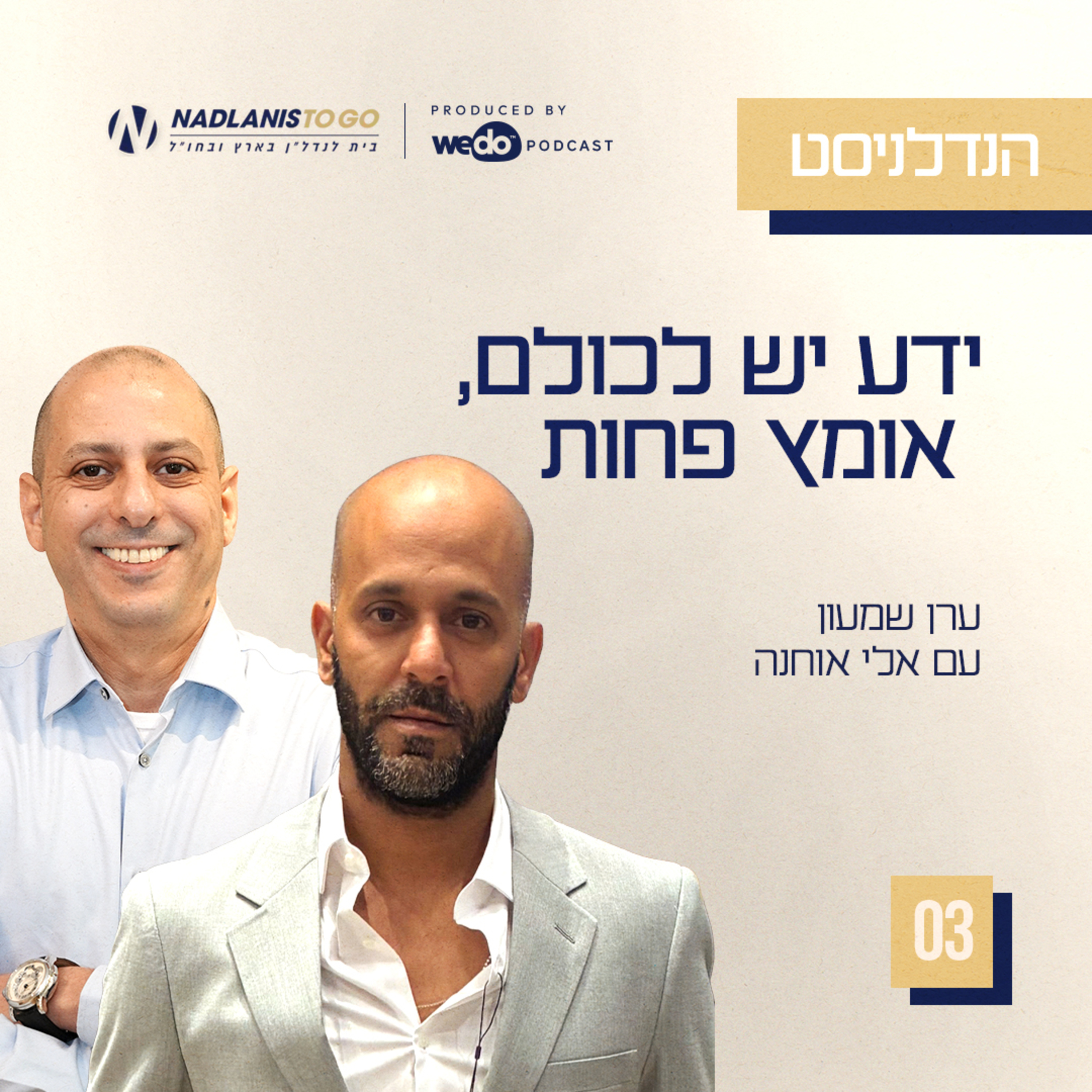 פרק 3 - ידע יש לכולם, אומץ פחות עם אלי אוחנה episode artwork