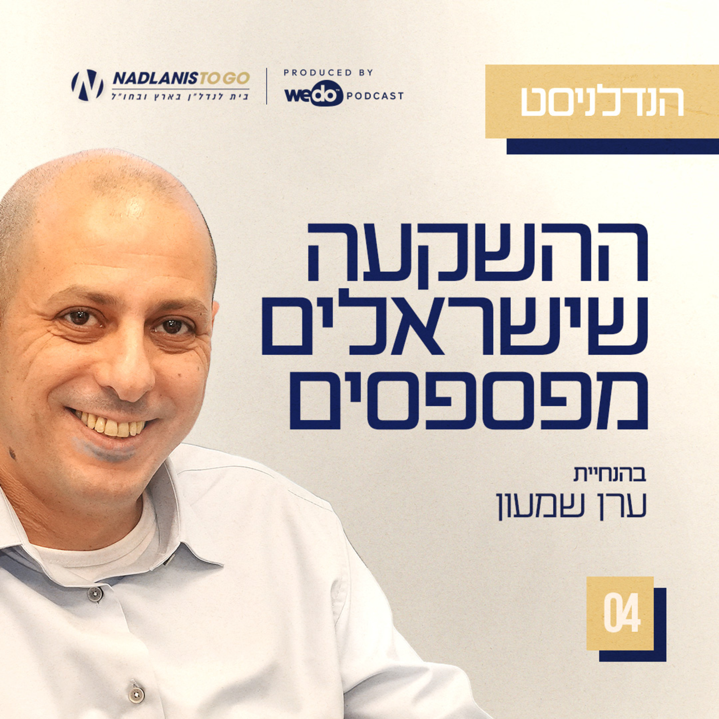 פרק 4 - ההשקעה שישראלים מפספסים episode artwork