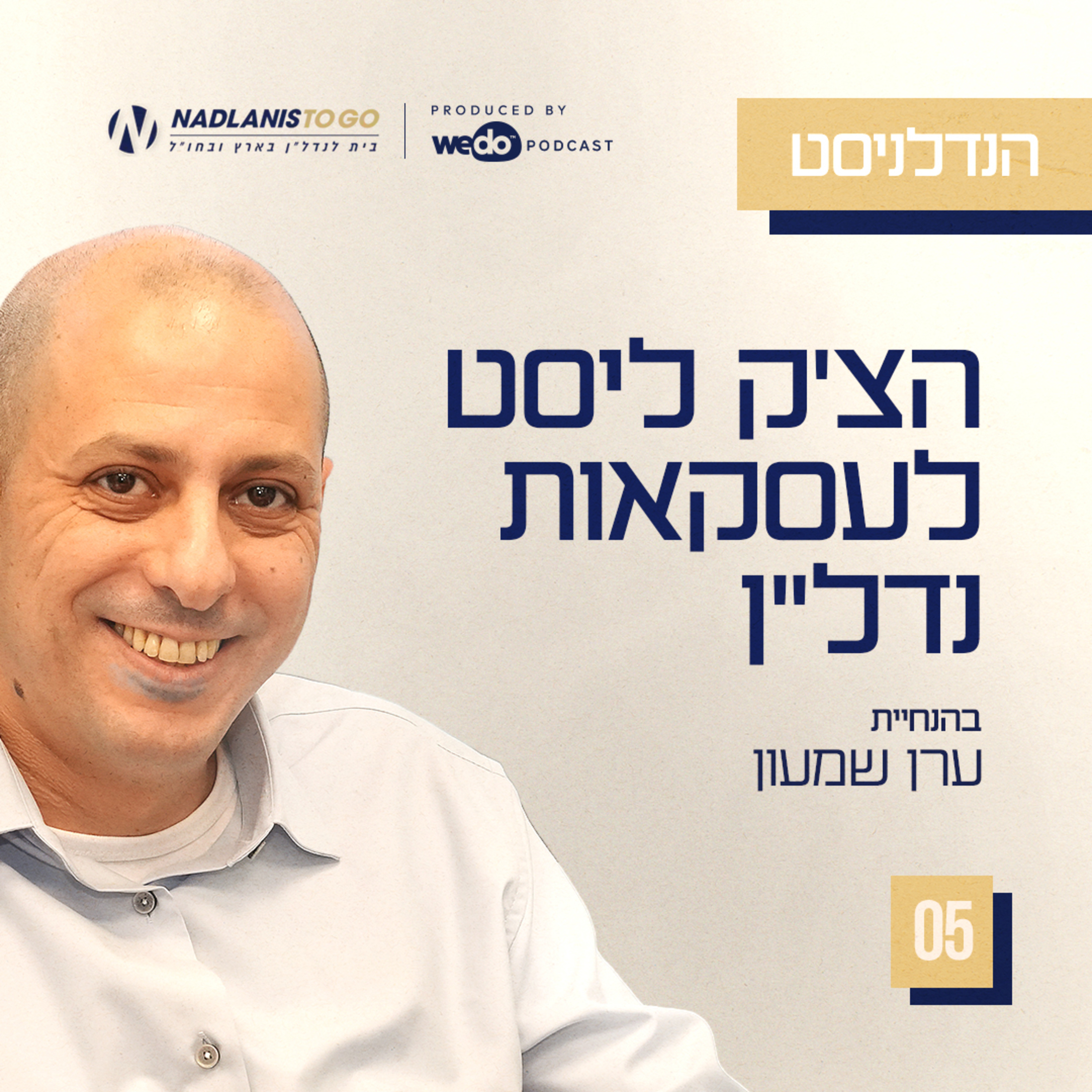 פרק 5 - הצ'ק ליסט לעסקאות נדל"ן episode artwork