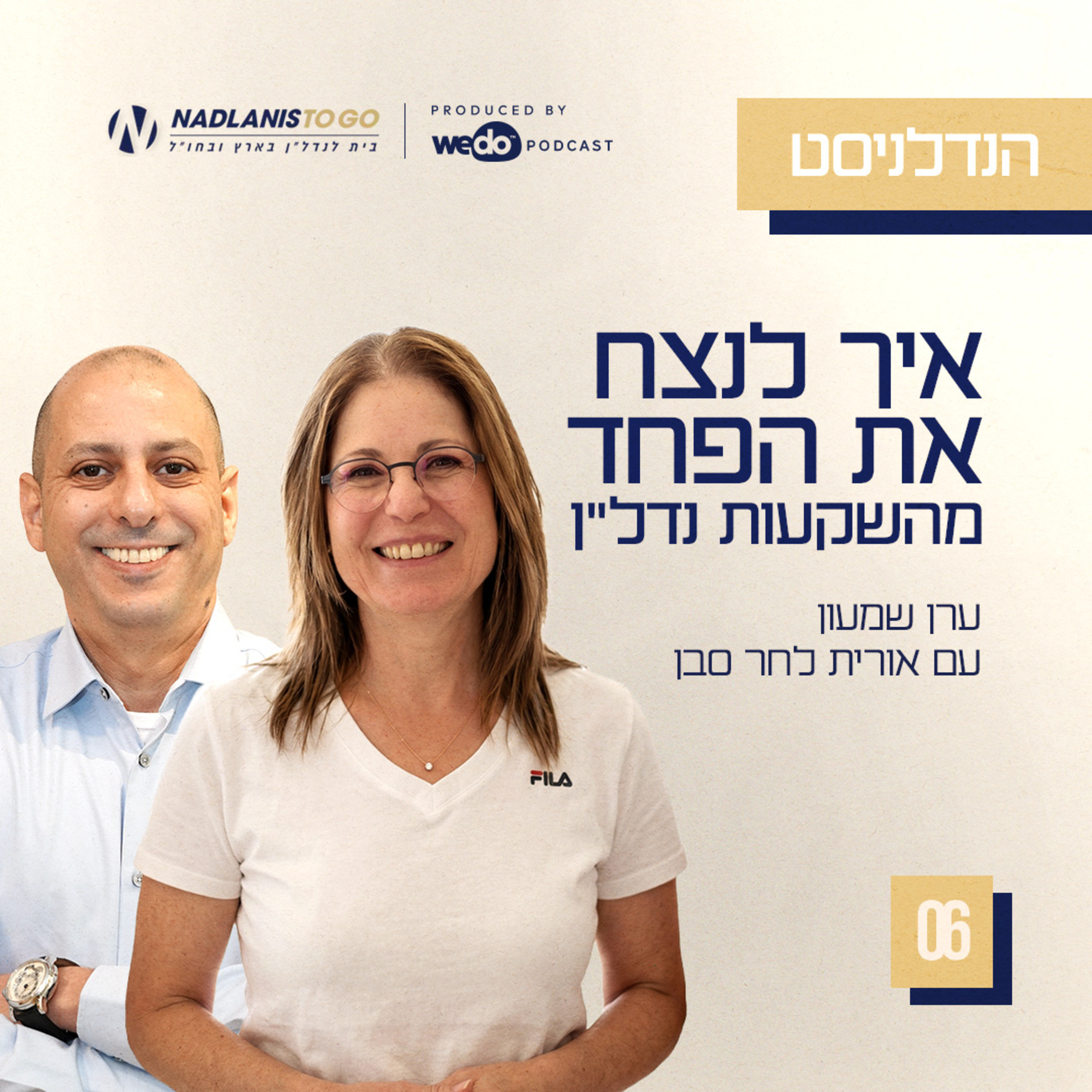 פרק 6 - איך לנצח את הפחד מהשקעות נדל"ן episode artwork
