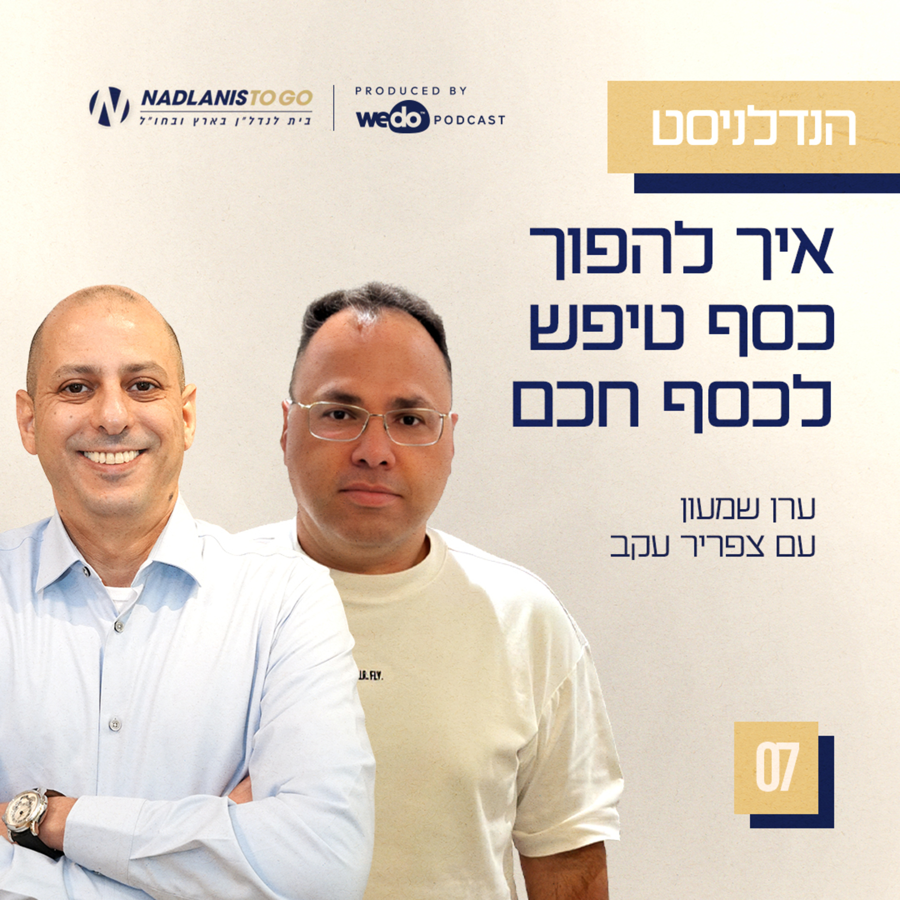 פרק 7 - איך להפוך כסף טיפש לכסף חכם עם צפריר עקב  episode artwork