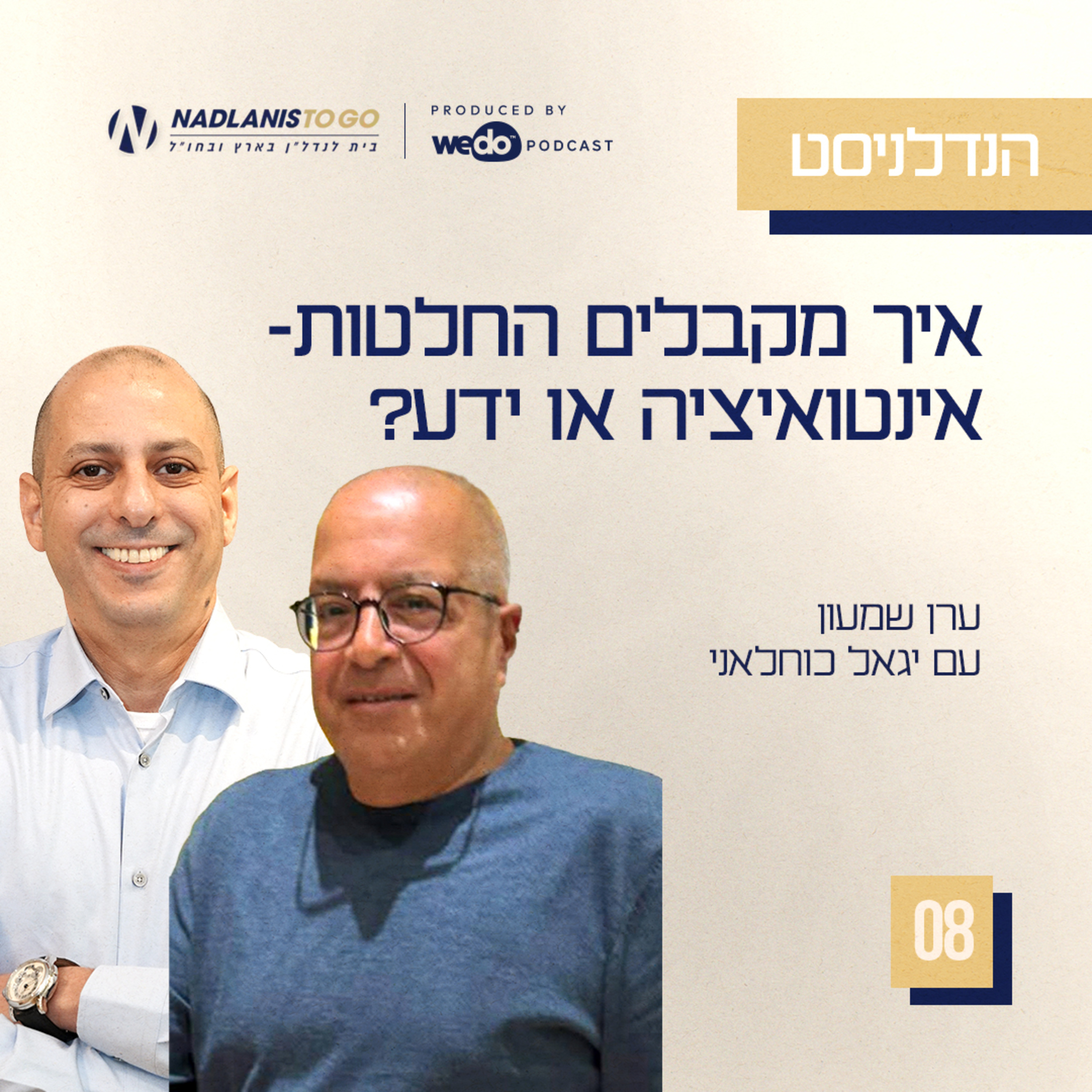 פרק 8 - איך מקבלים החלטות - אינטואיציה או ידע? עם יגאל כוחלאני episode artwork