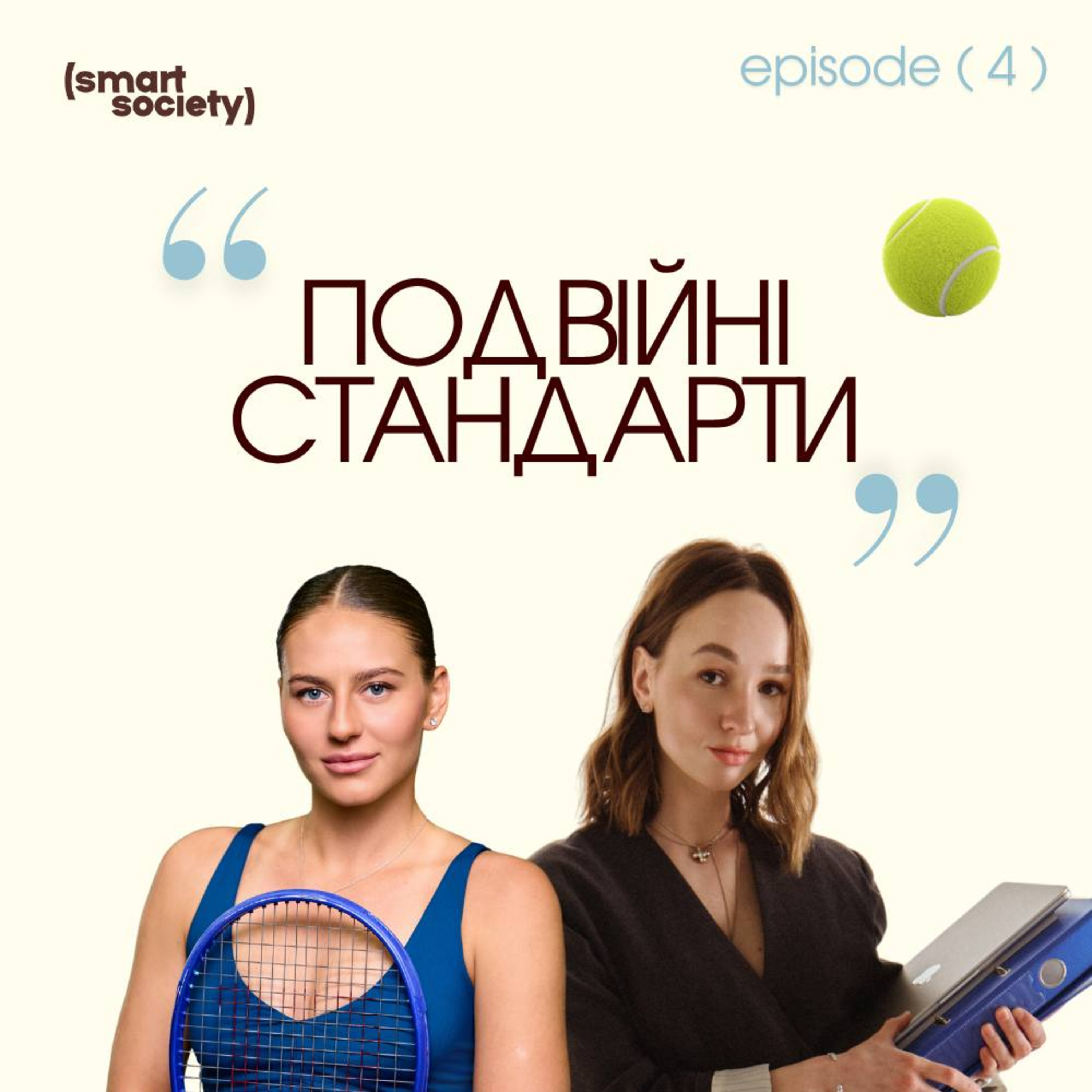Подвійні стандарти