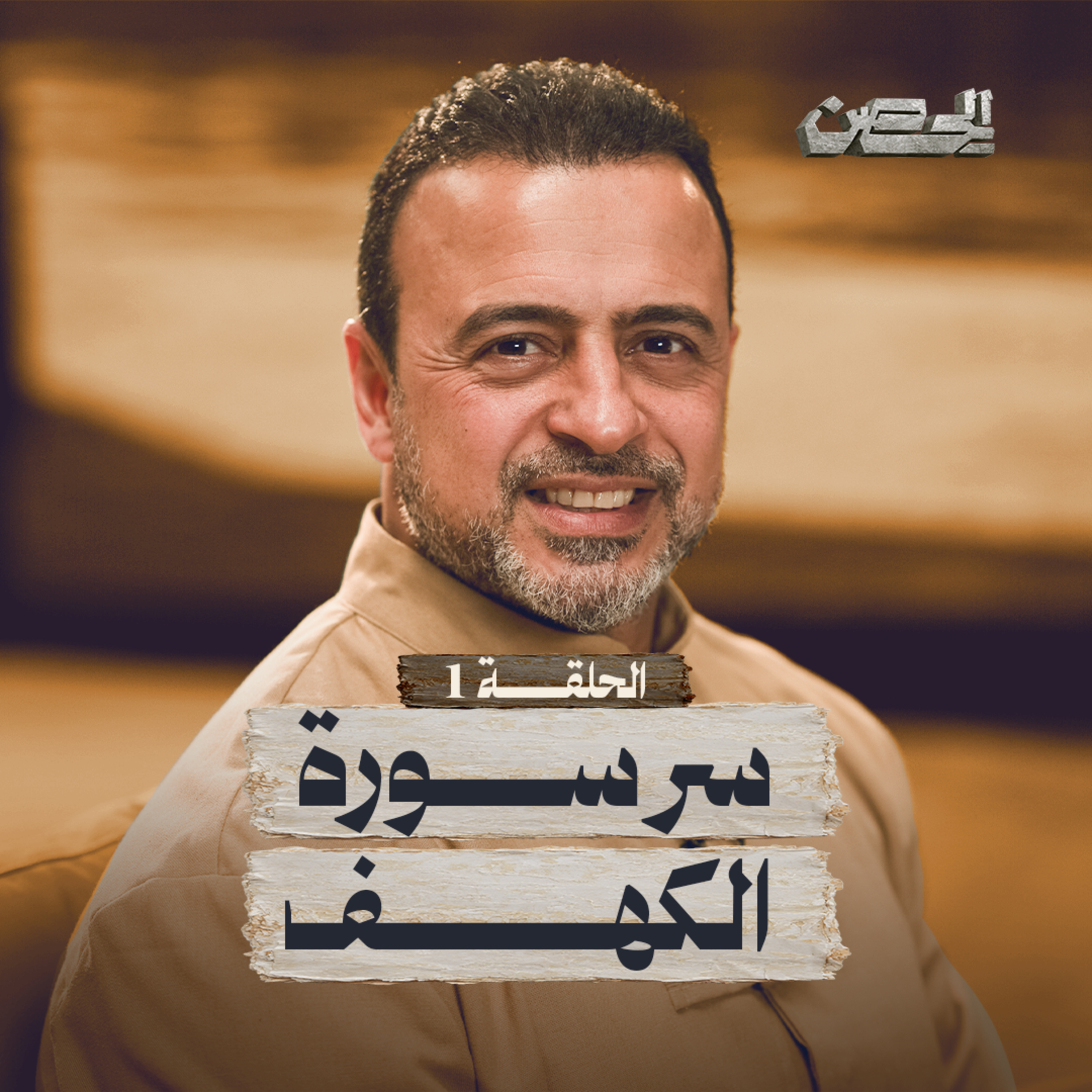 الحلقة 1 - سر سورة الكهف - الحصن - مصطفى حسني - EPS 1 - ElHesn - Mustafa Hosny episode artwork