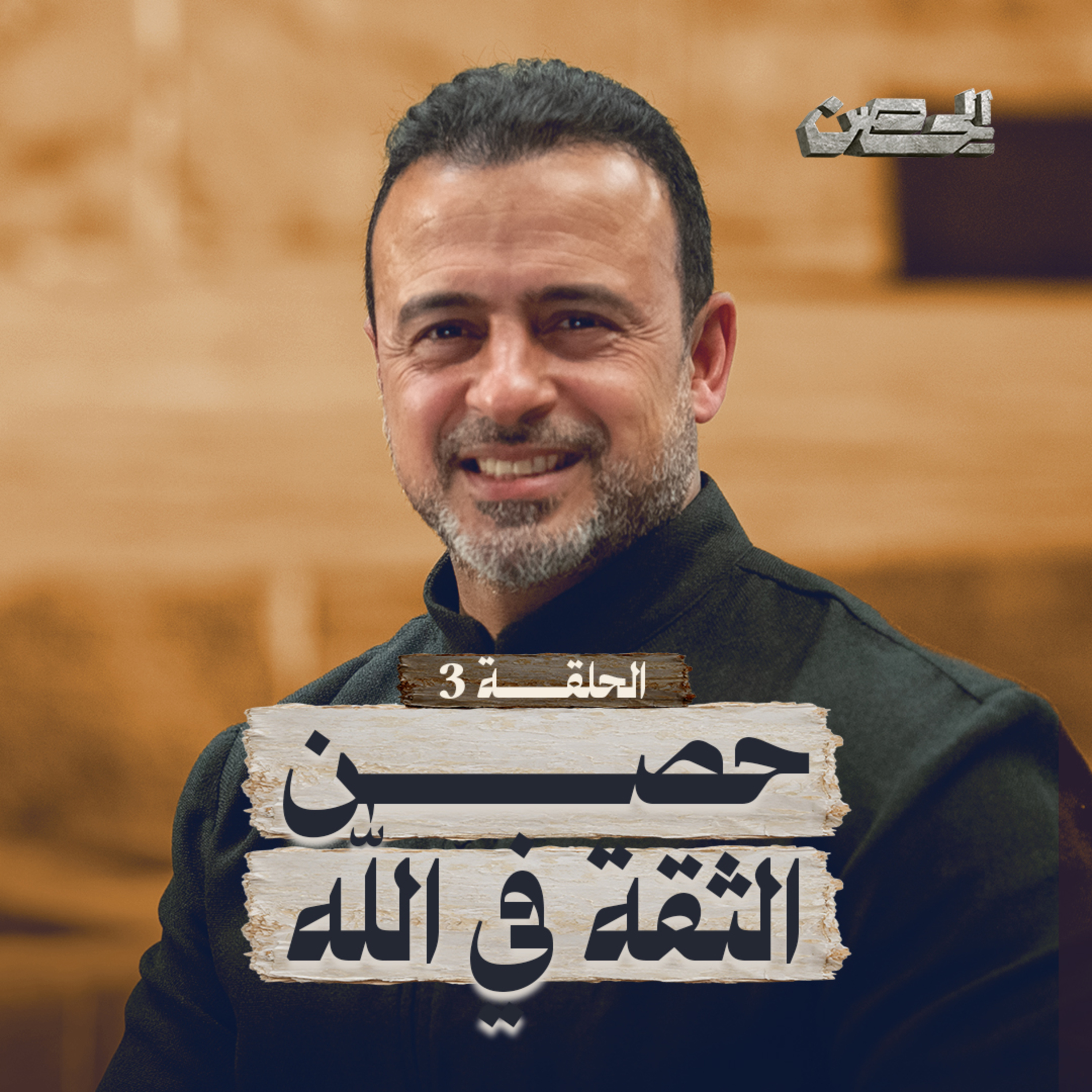 الحلقة 3 - حصن الثقة في الله - الحصن - مصطفى حسني - EPS 3 - ElHesn - Mustafa Hosny episode artwork