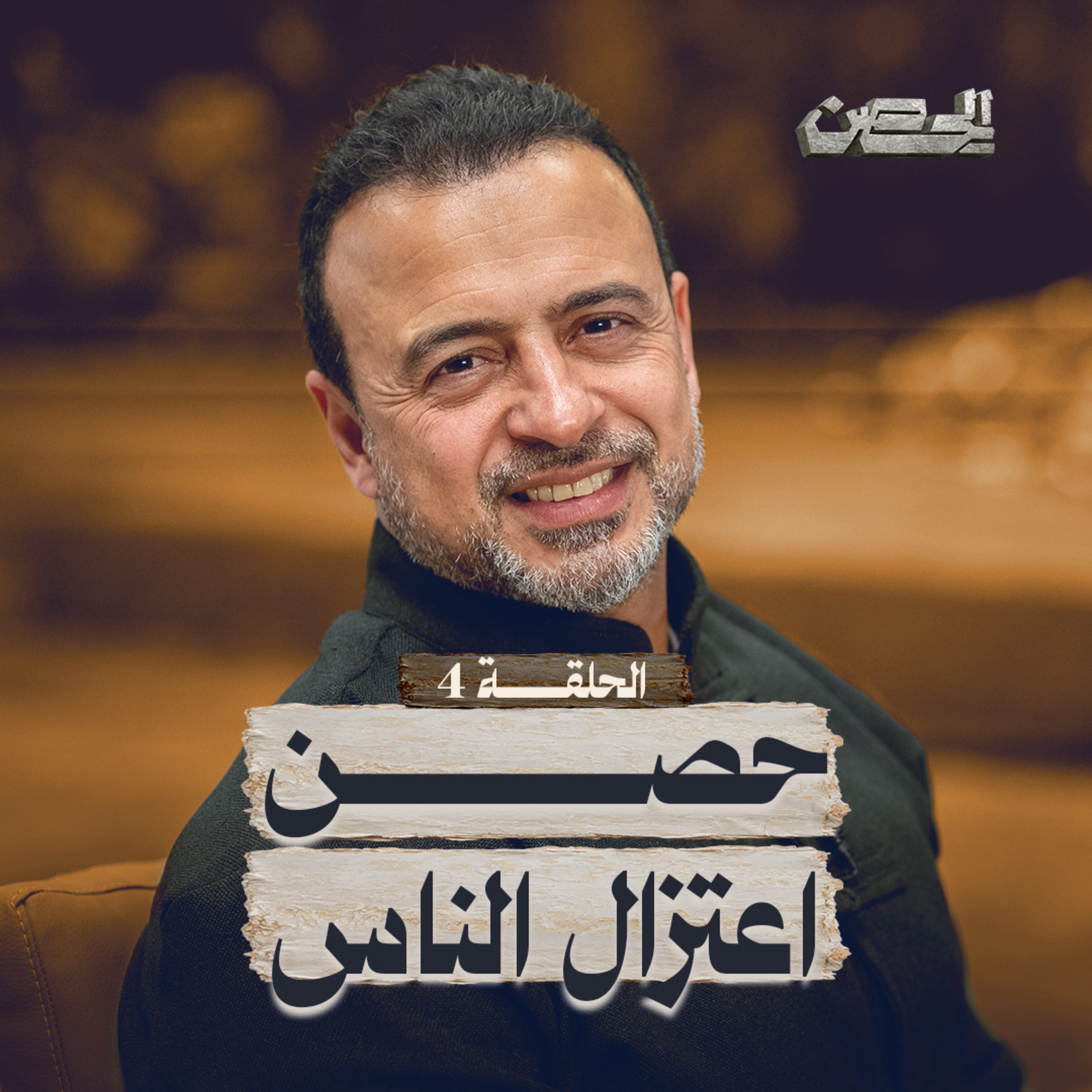 الحلقة 4 - حصن اعتزال الناس - الحصن - مصطفى حسني - EPS 4 - ElHesn - Mustafa Hosny episode artwork
