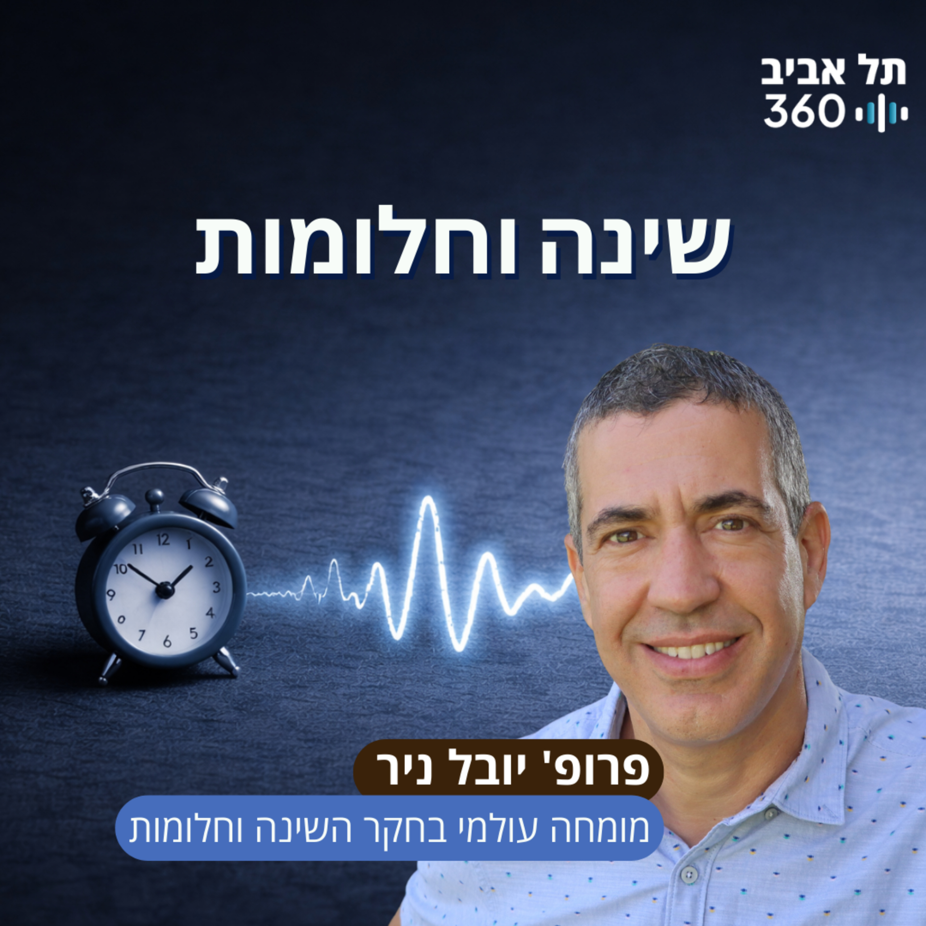 שינה וחלומות episode artwork