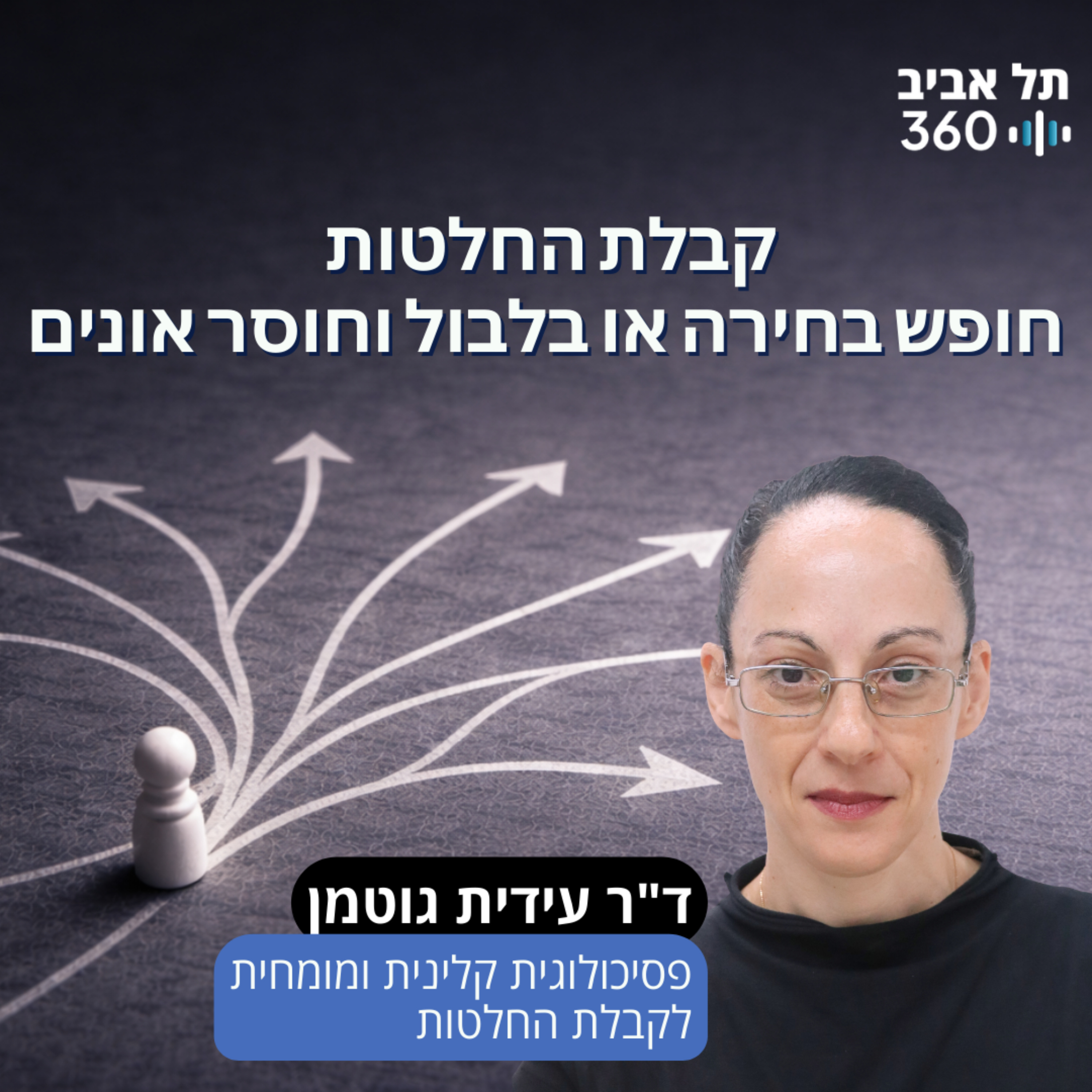 קבלת החלטות – חופש בחירה? או בלבול וחוסר אונים episode artwork
