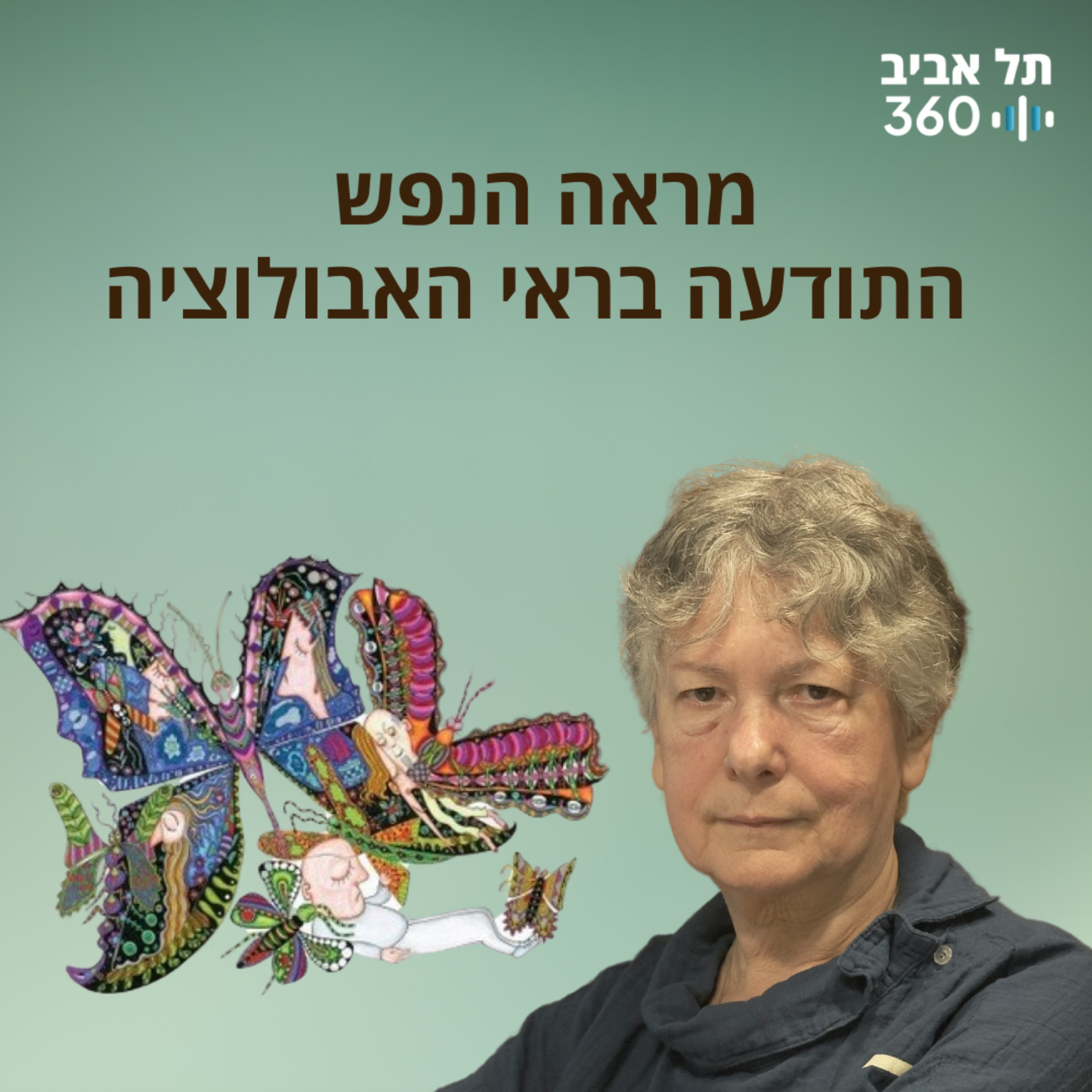 מראה הנפש: התודעה בראי האבולוציה