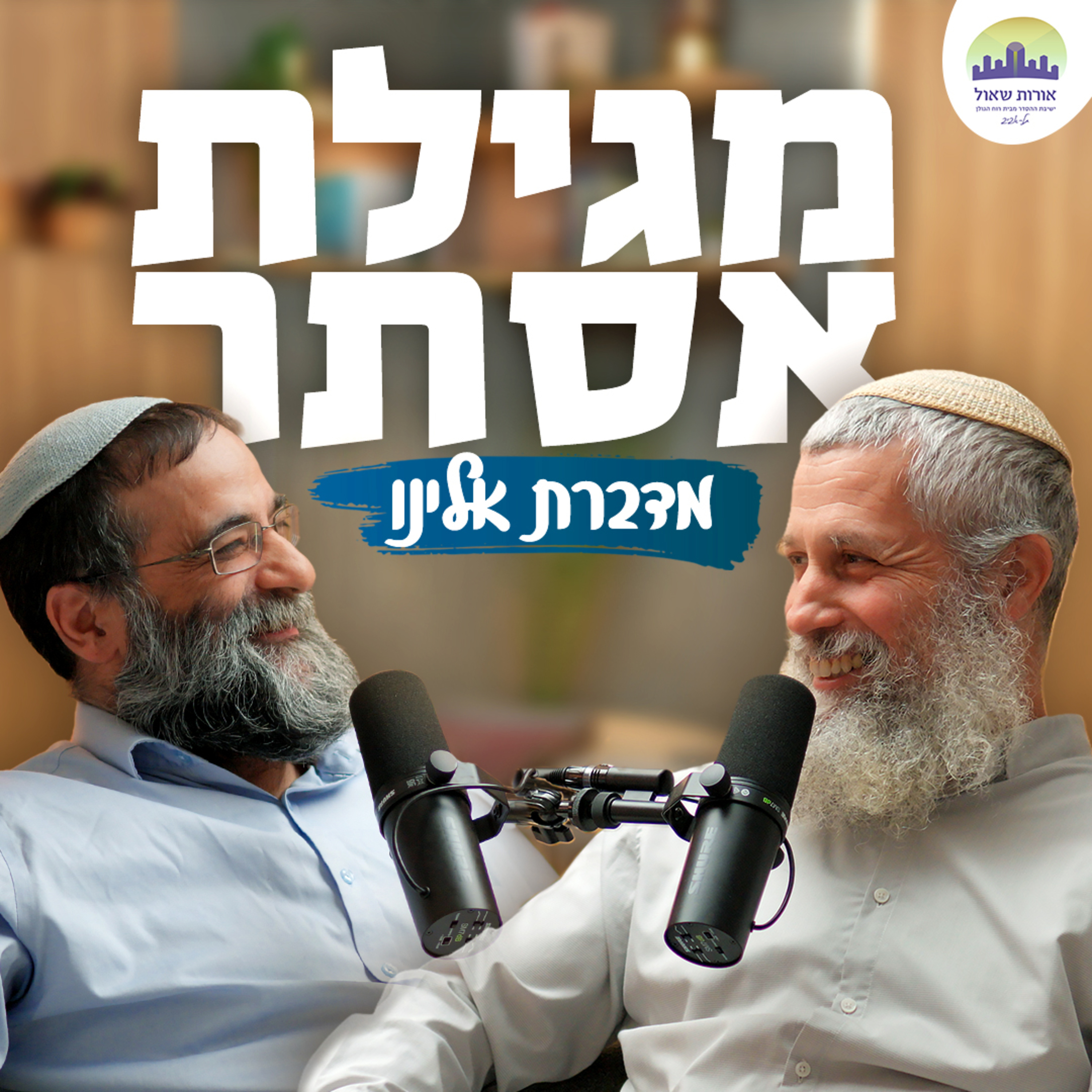 למה אסתר לא שתפה פעולה? | פרק ב' - מגילת אסתר מדברת אלינו | הרב תמיר גרנות והרב איתמר אלדר episode artwork