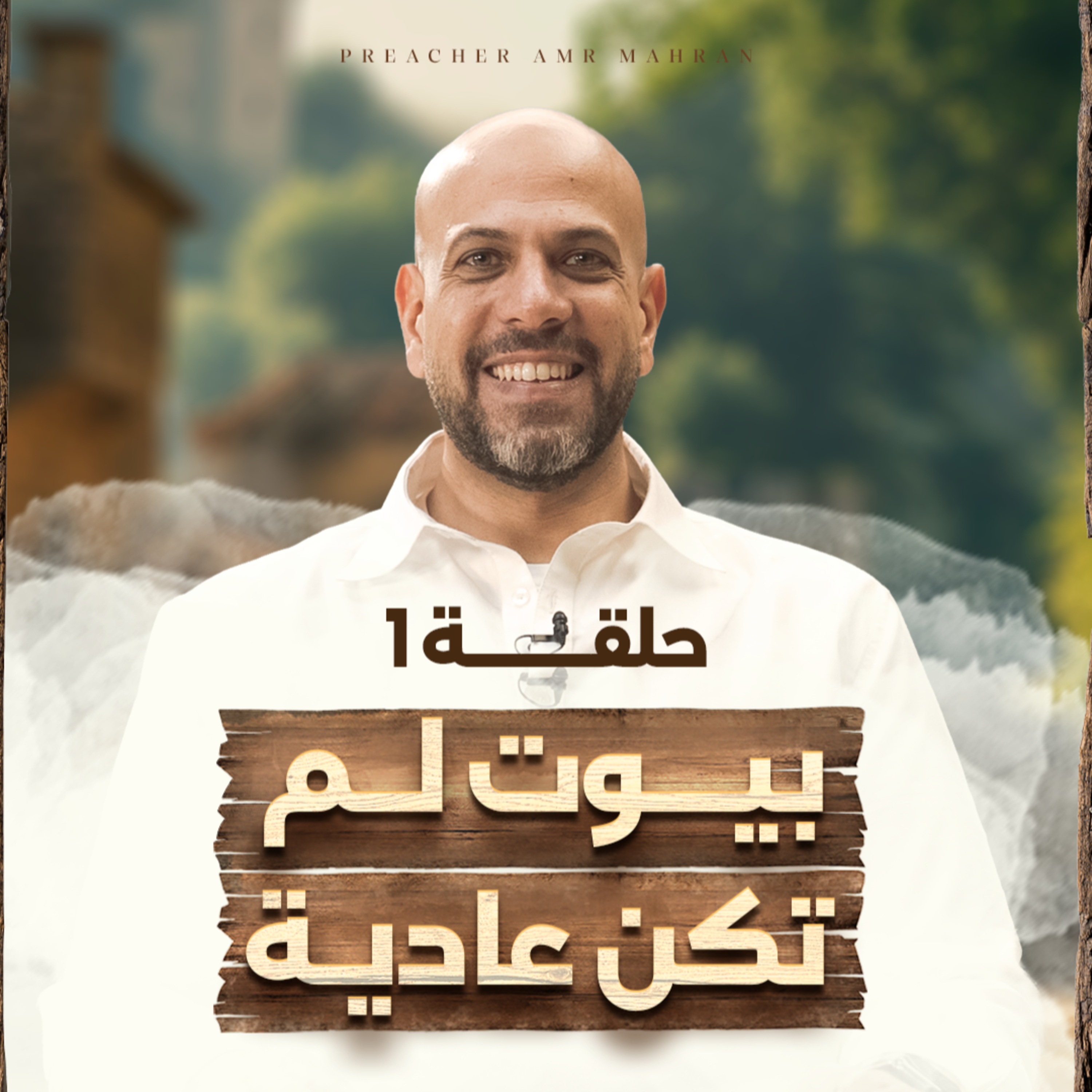 في بيت نبي - الحلقة الأولى - لم تكن بيوت عادية - عمرو مهران | Fe Beit Nabi Eps 1 - Amr Mahran