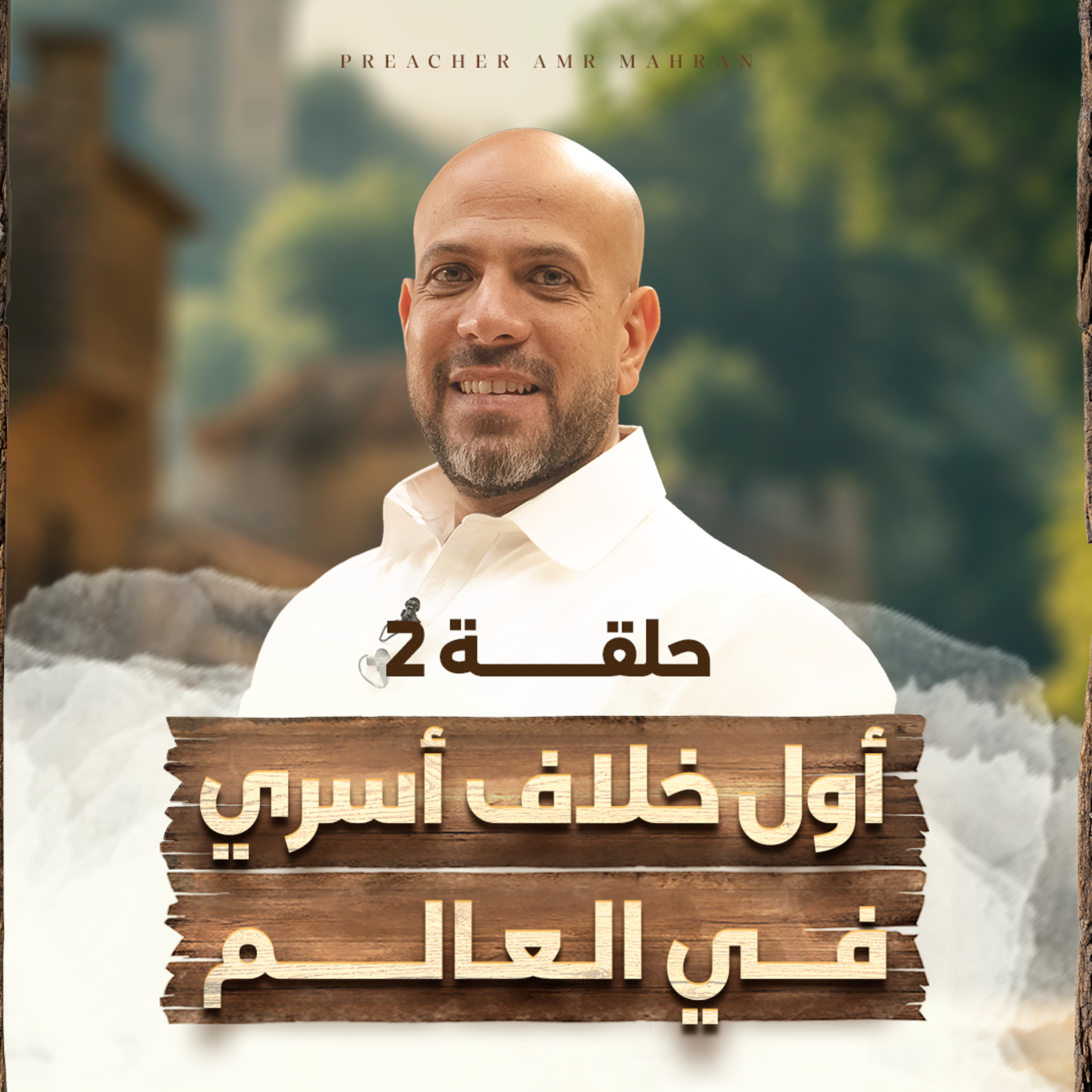 في بيت نبي - الحلقة 2 - أول خلاف أسري في العالم وكيف تعامل أول أب مع أكبر أزمة أسرية؟ | Fe Beit Nabi