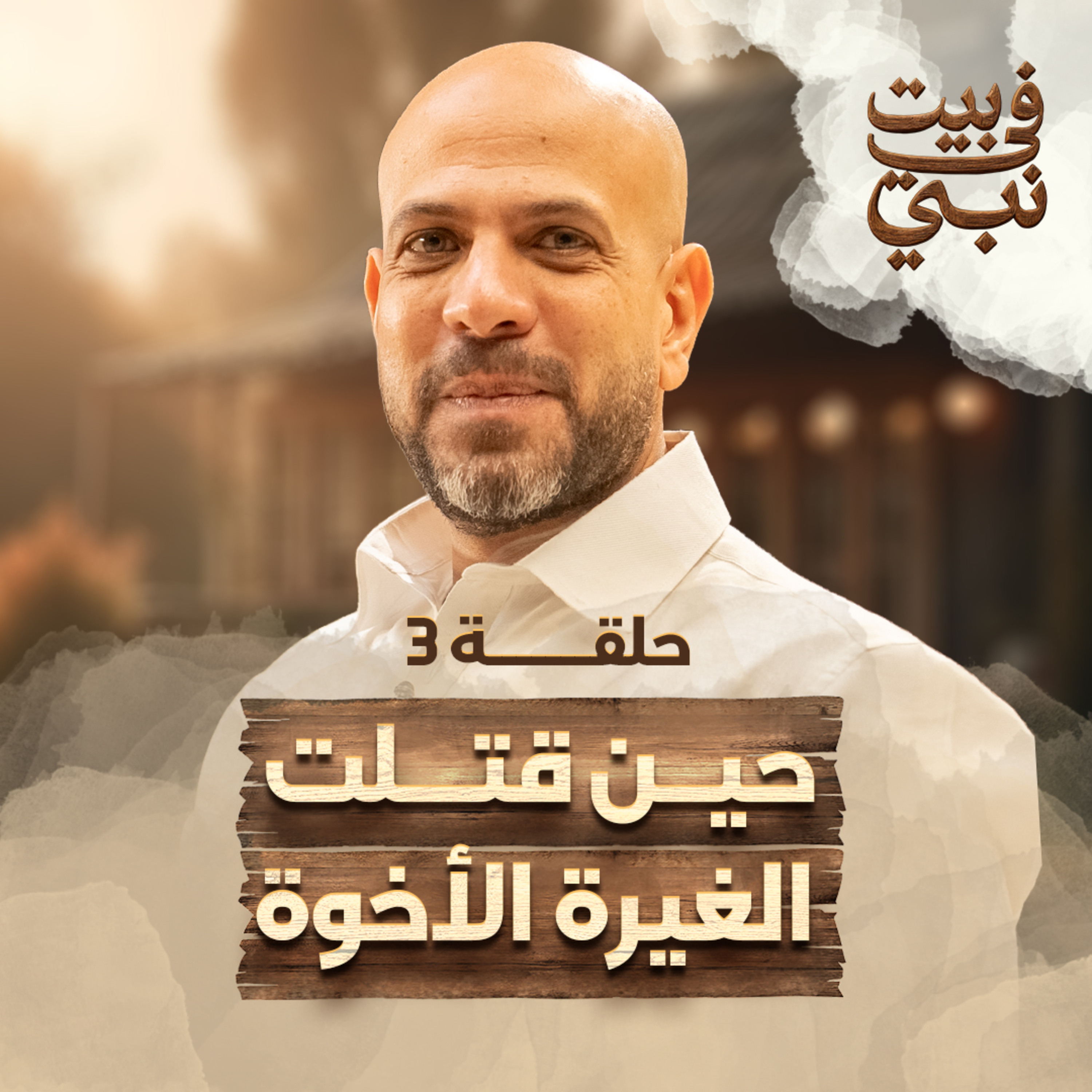 في بيت نبي - الحلقة 3 - حين قتلت الغيرة الأخوة - عمرو مهران