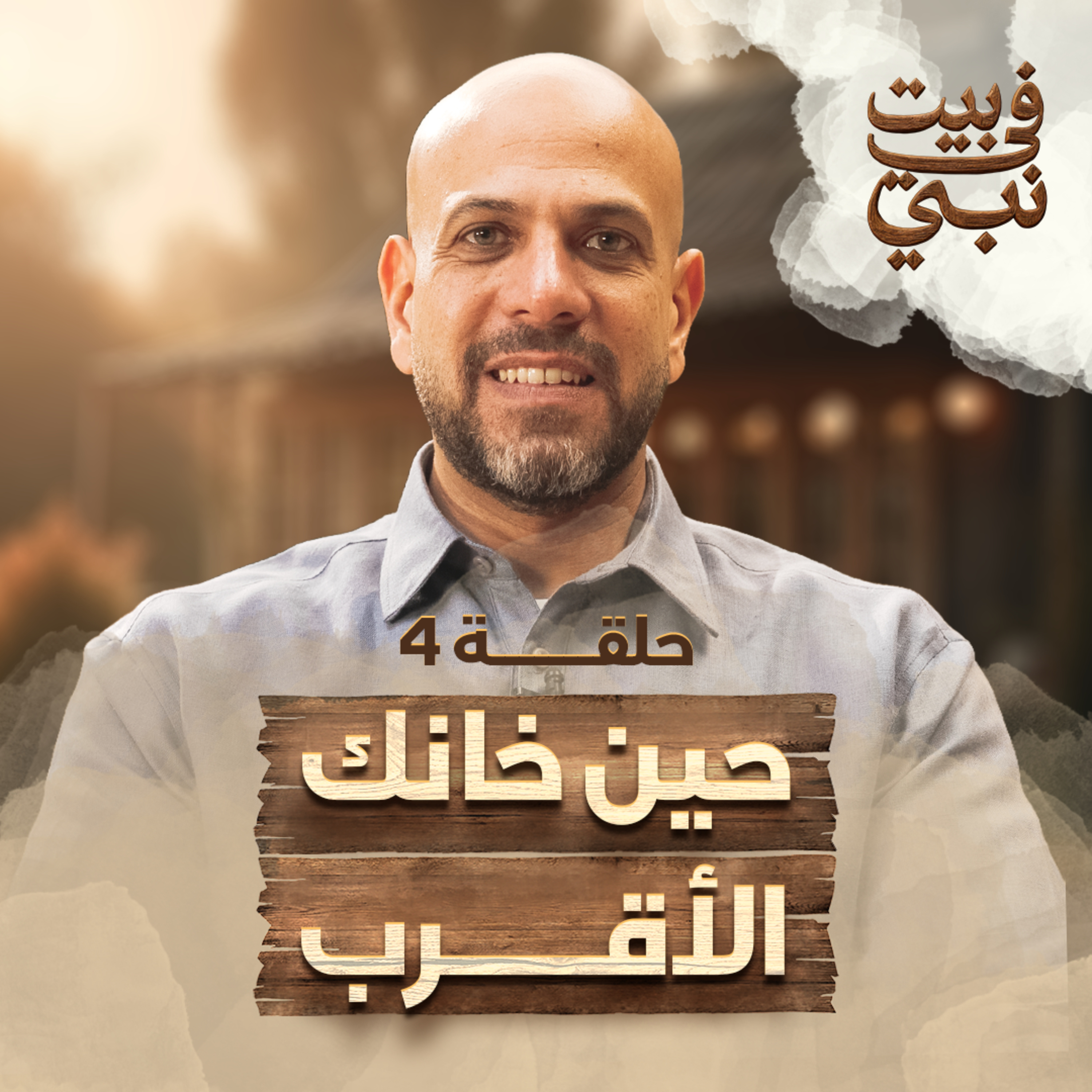 في بيت نبي - الحلقة 4 - حين خانك الأقرب - عمرو مهران | Fe Beit Nabi - Ep4 - Amr Mahran