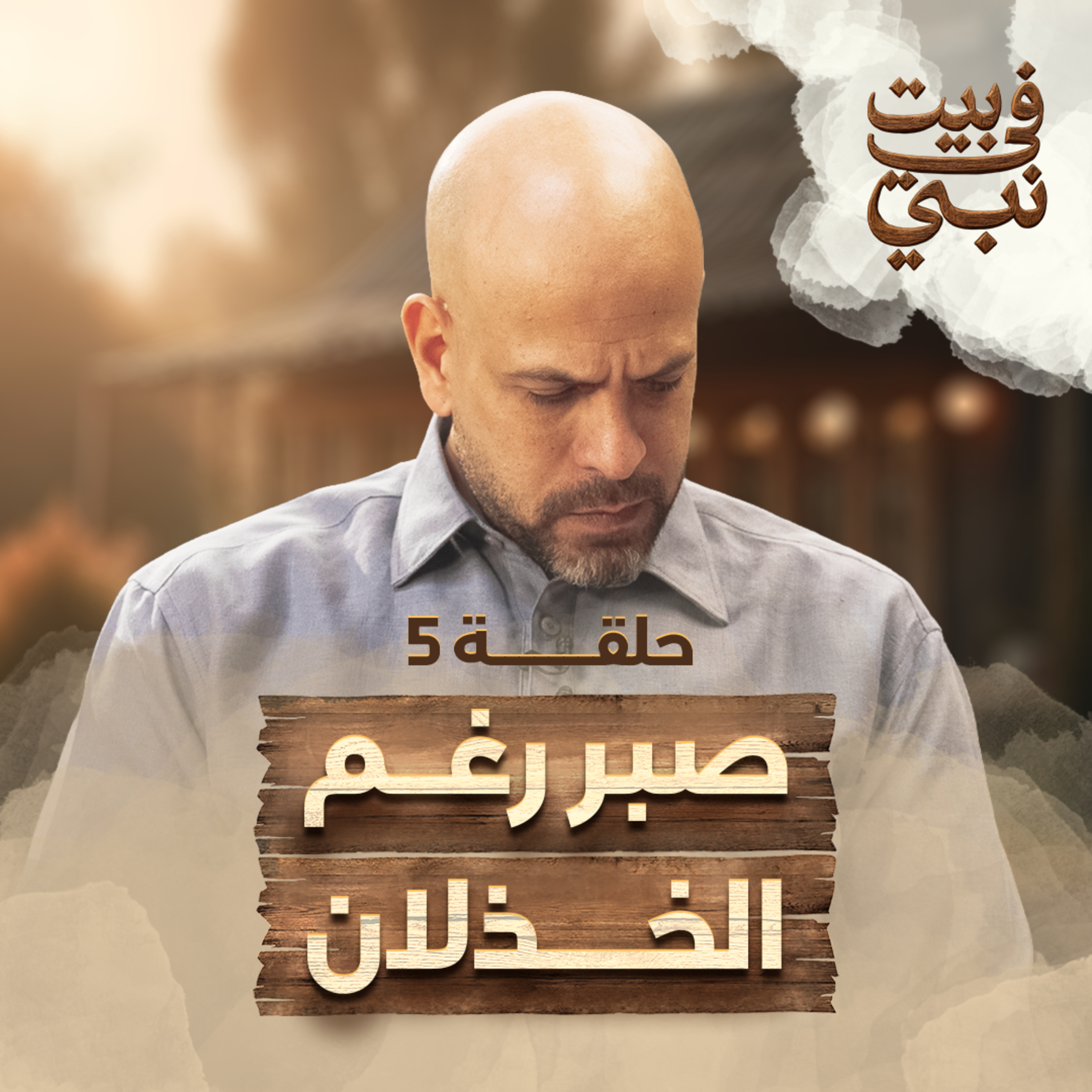 في بيت نبي - الحلقة 5 - صبر رغم الخذلان - عمرو مهران | Fe Beit Nabi - Ep5 - Amr Mahran