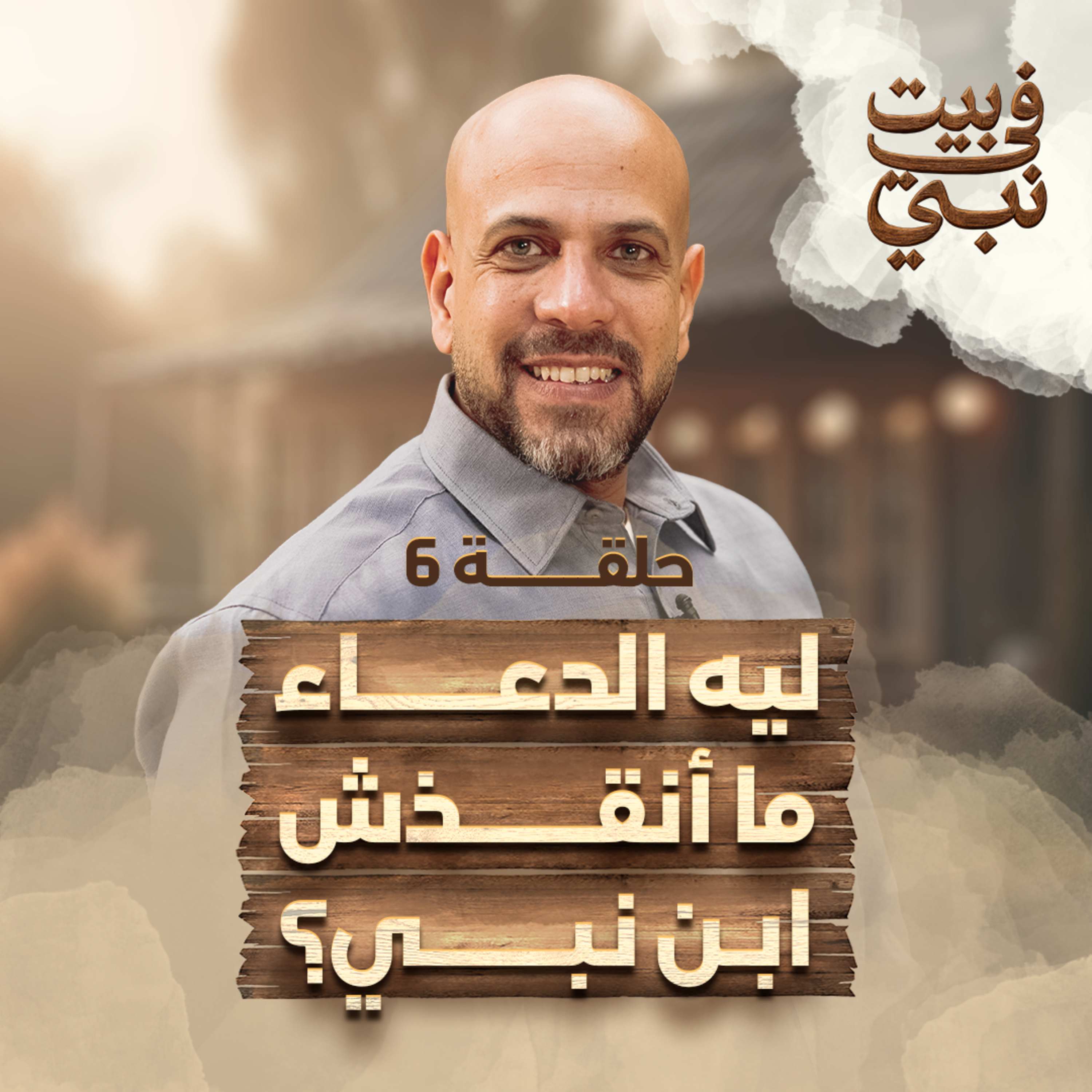 في بيت نبي - الحلقة 6 - ليه الدعاء ما أنقذش ابن نبى ؟ - عمرو مهران | Fe Beit Nabi - Ep6 - Amr Mahran