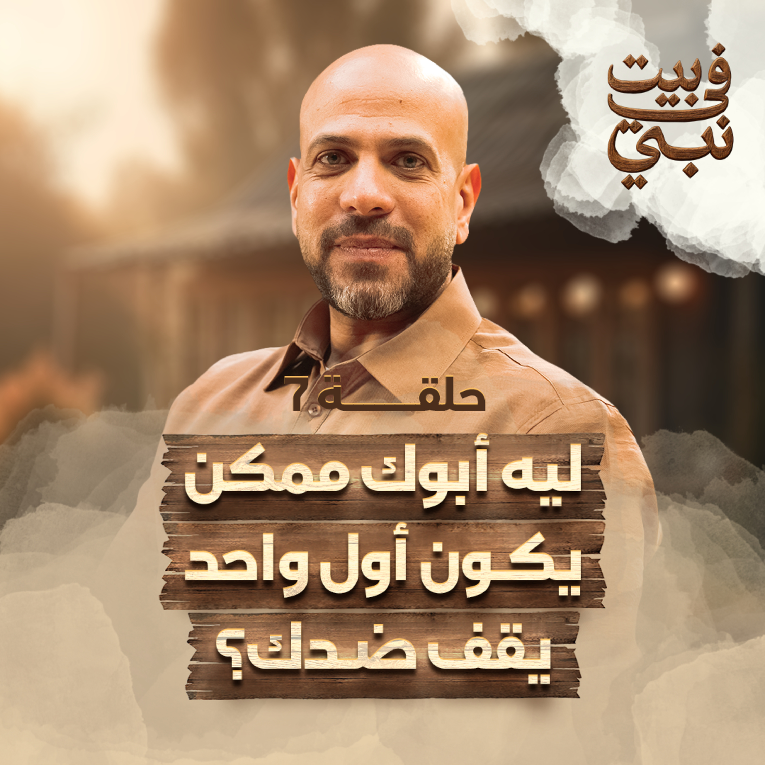 في بيت نبي - الحلقة 7 - ليه أبوك ممكن يكون أول واحد يقف ضدك ؟ - عمرو مهران | Fe Beit Nabi - Ep7
