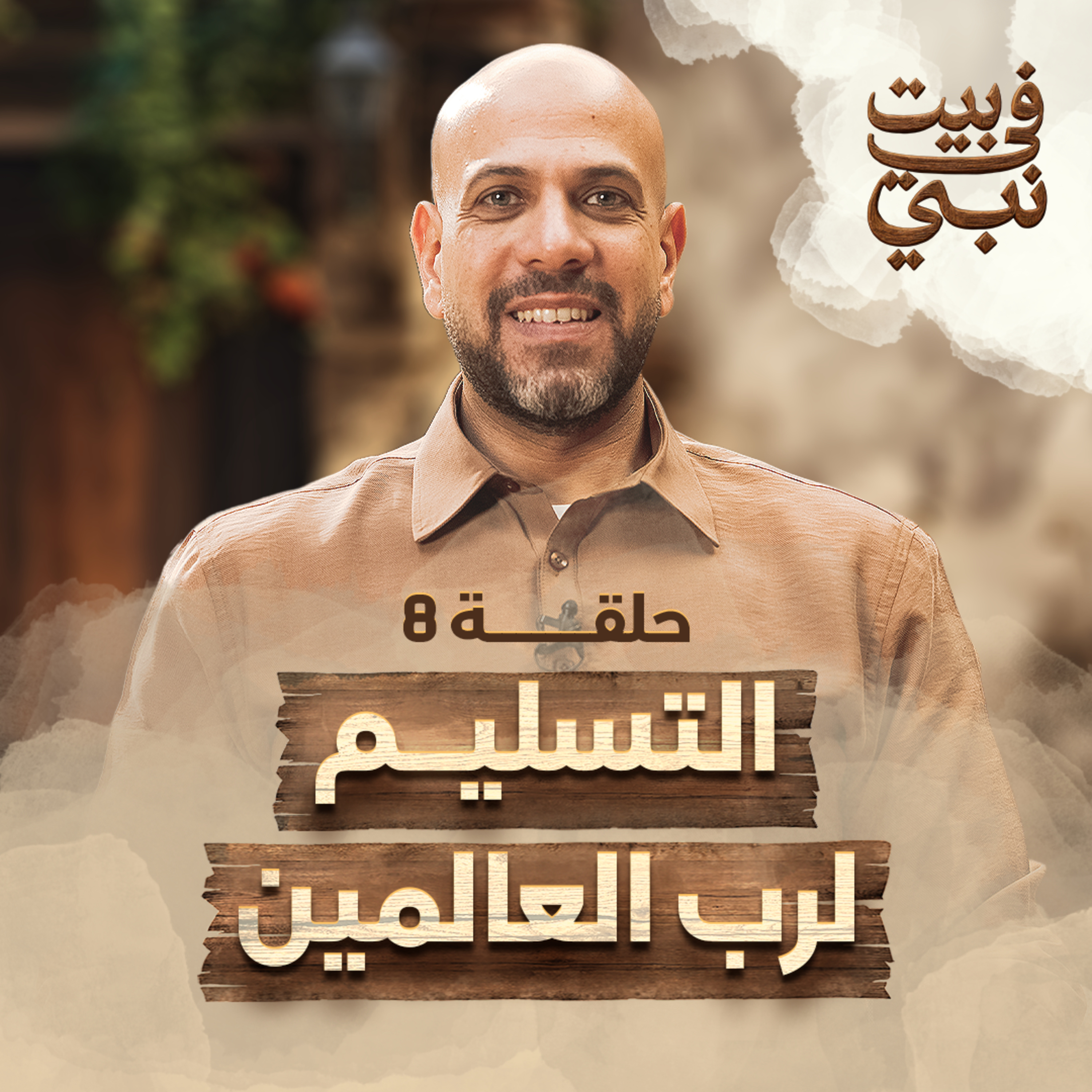 في بيت نبي - الحلقة 8 - التسليم لرب العالمين - عمرو مهران | Fe Beit Nabi - Ep8 - Amr Mahran