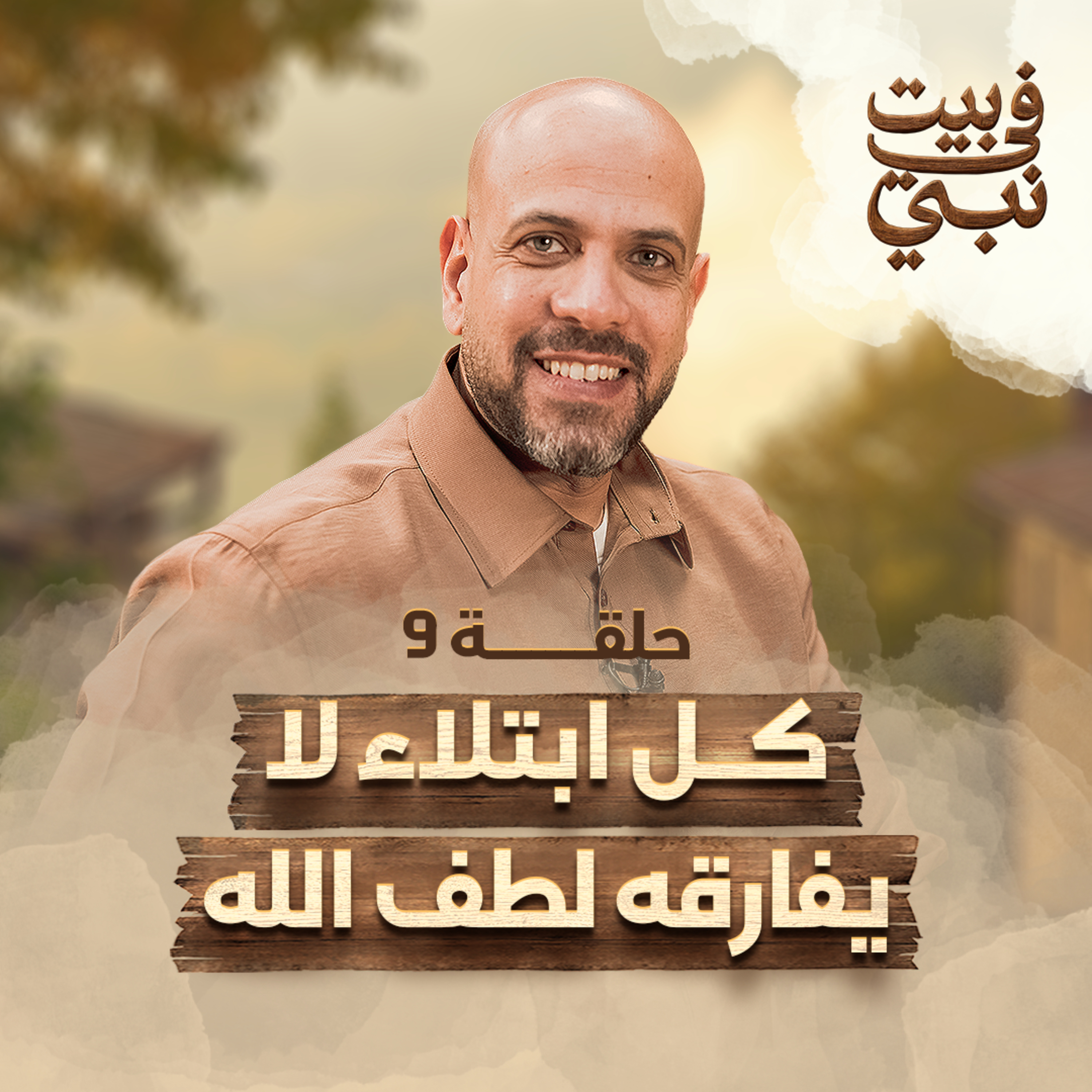 في بيت نبي - الحلقة 9 - كل ابتلاء لا يفارقه لطف الله - عمرو مهران | Fe Beit Nabi - Ep9 - Amr Mahran
